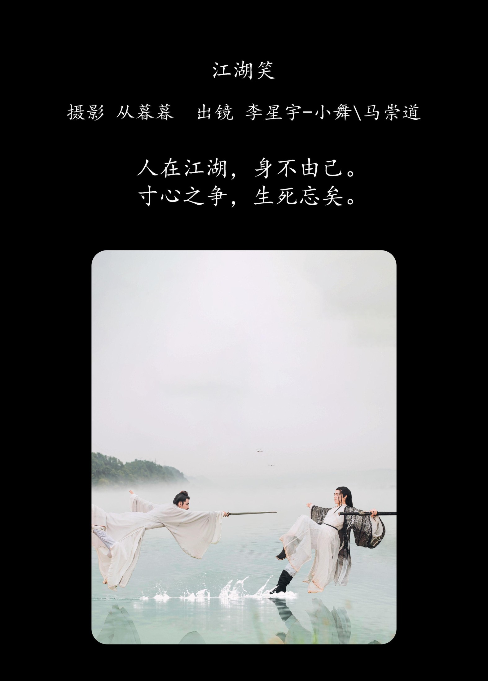 李星宇-小舞 马崇道 – 《江湖笑》[20P]