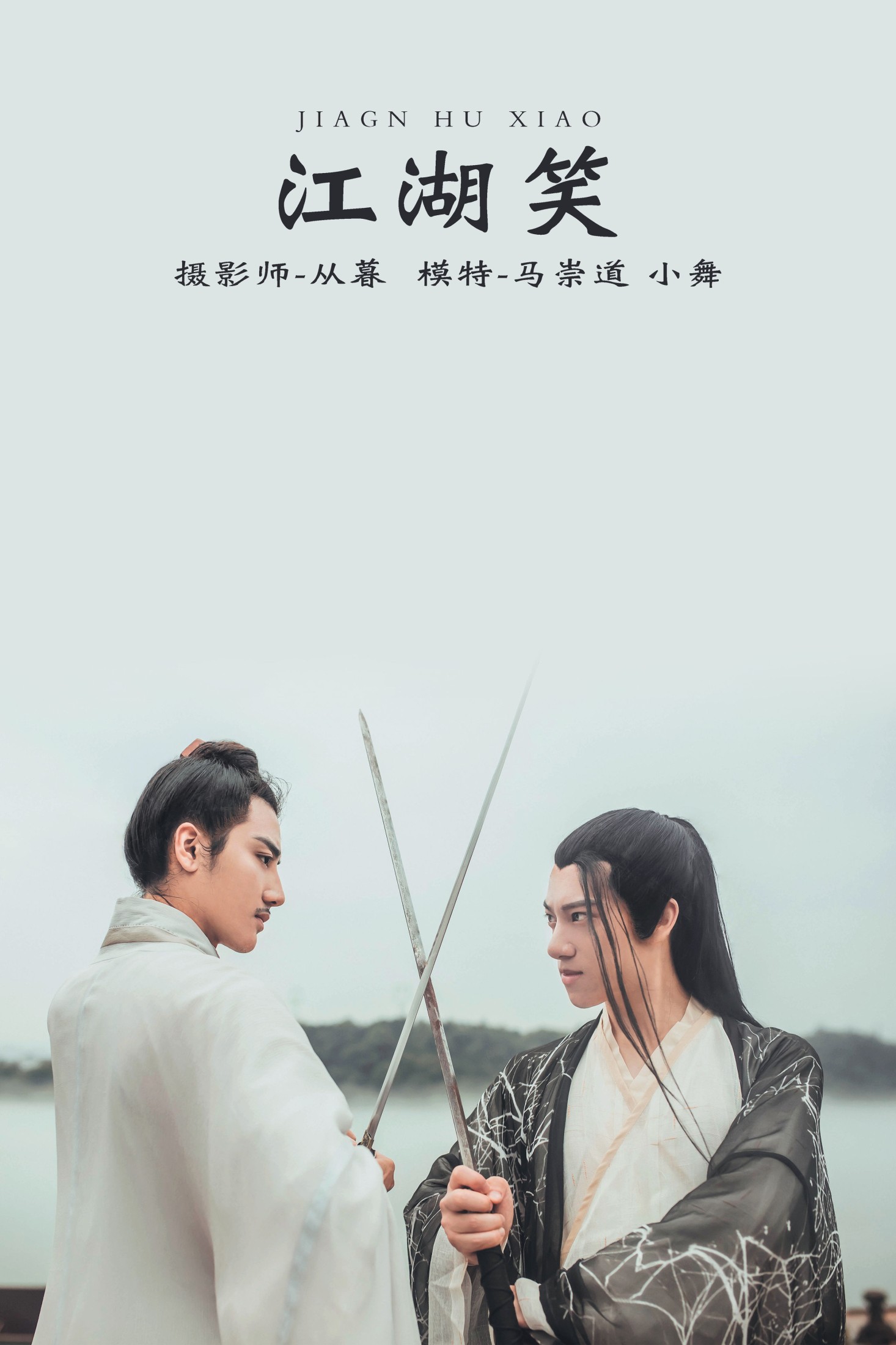 李星宇-小舞 马崇道 – 《江湖笑》[20P]