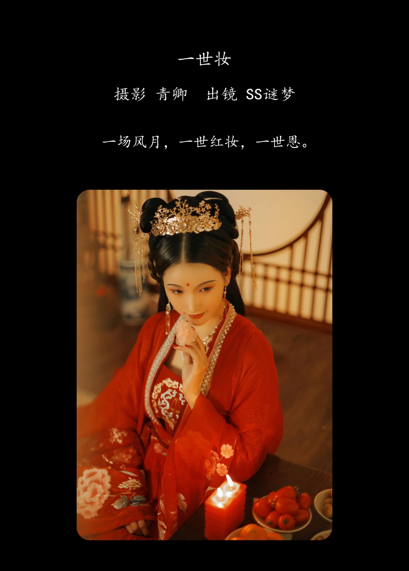 Ss谜梦 – 《一世妆》[22P]