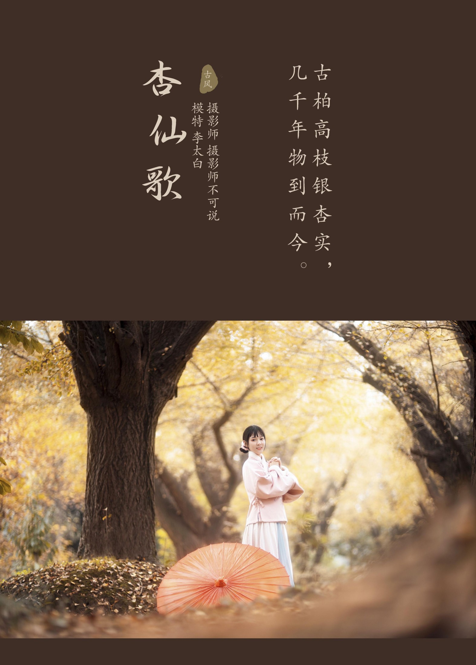 李太白 – 《杏仙歌》[32P]