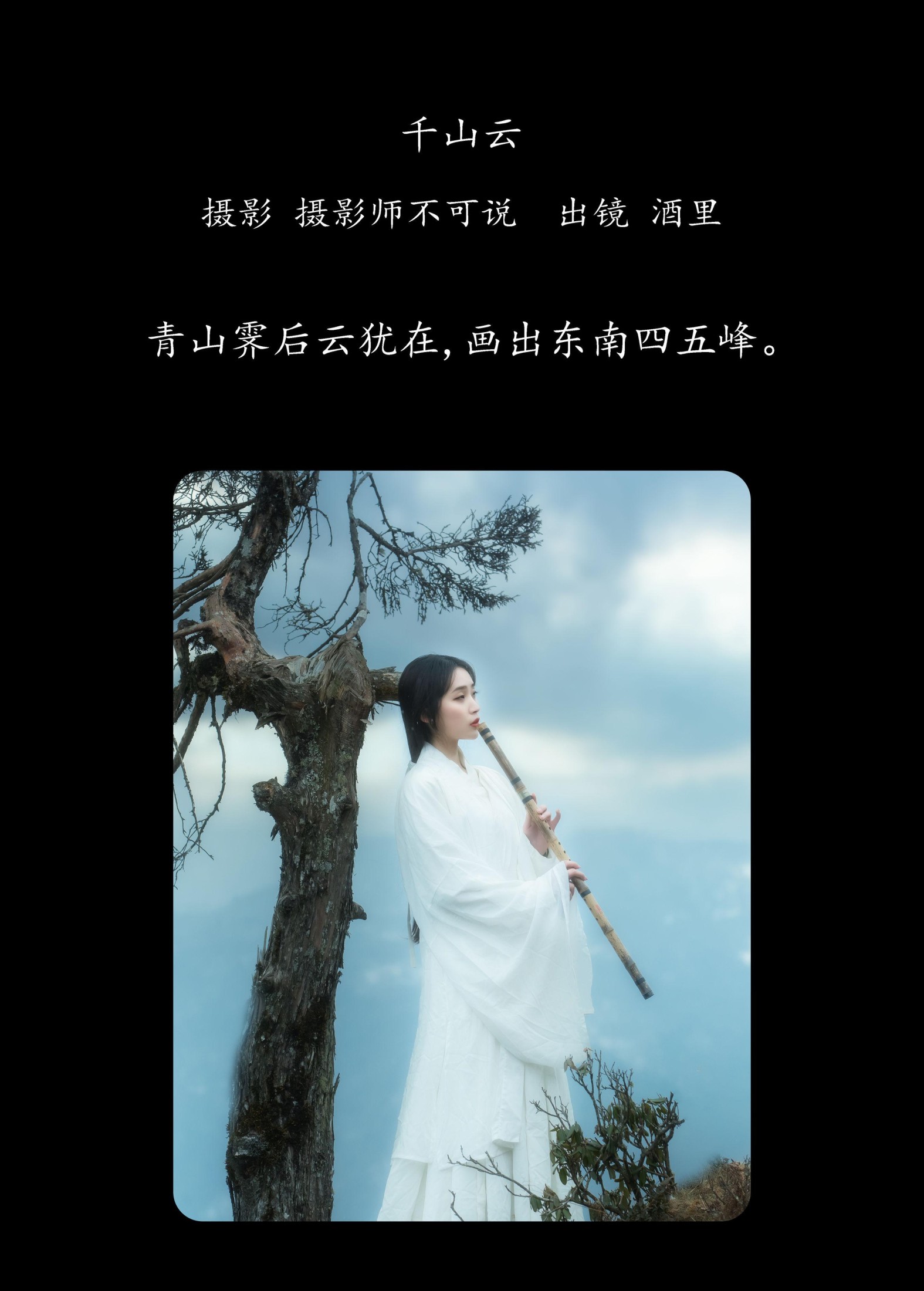 酒里 – 《千山云》[23P]