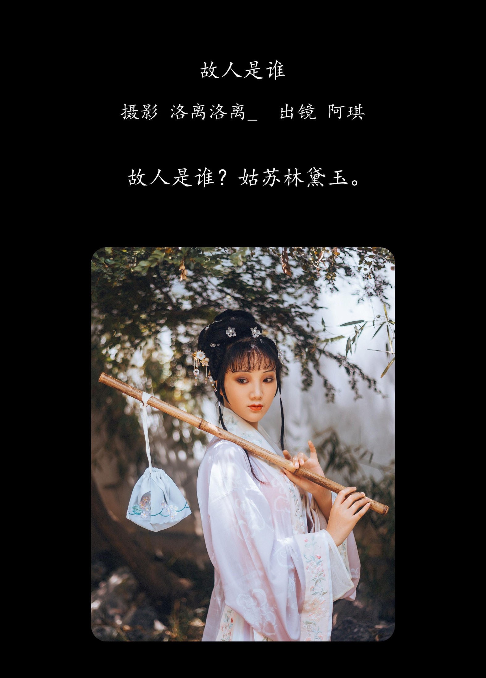 阿琪 – 《故人是谁》[22P]