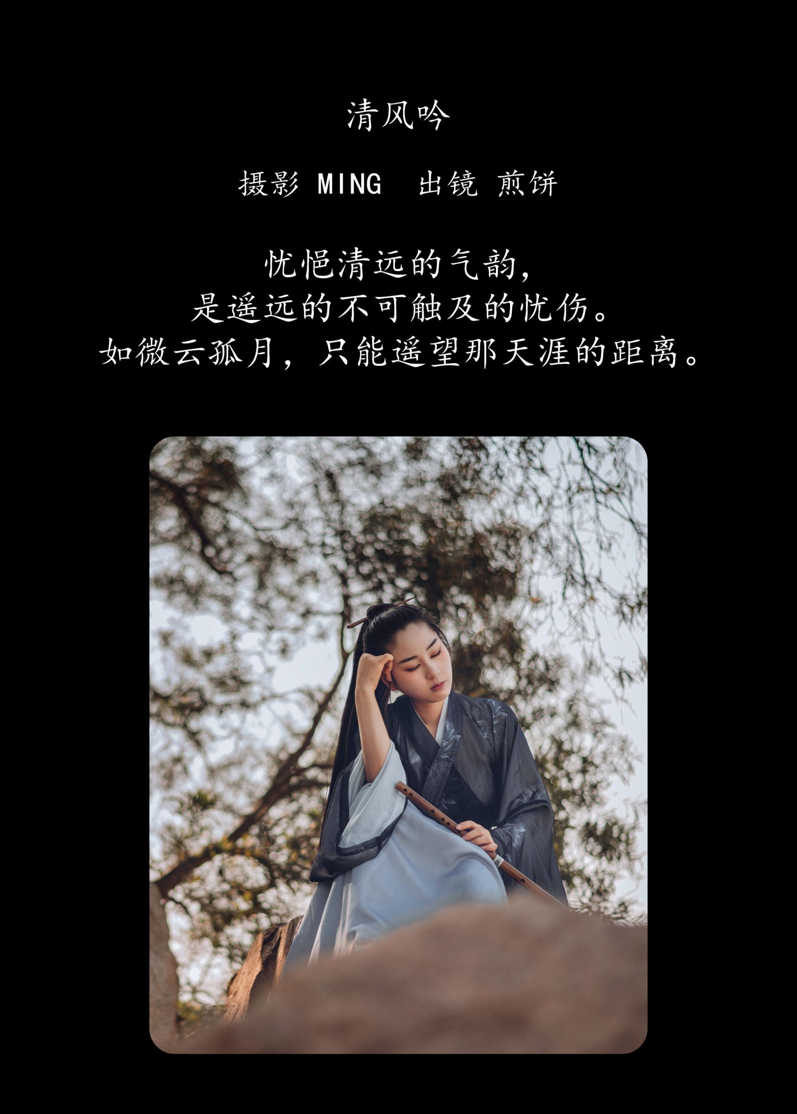 煎饼 – 《清风吟》[33P]