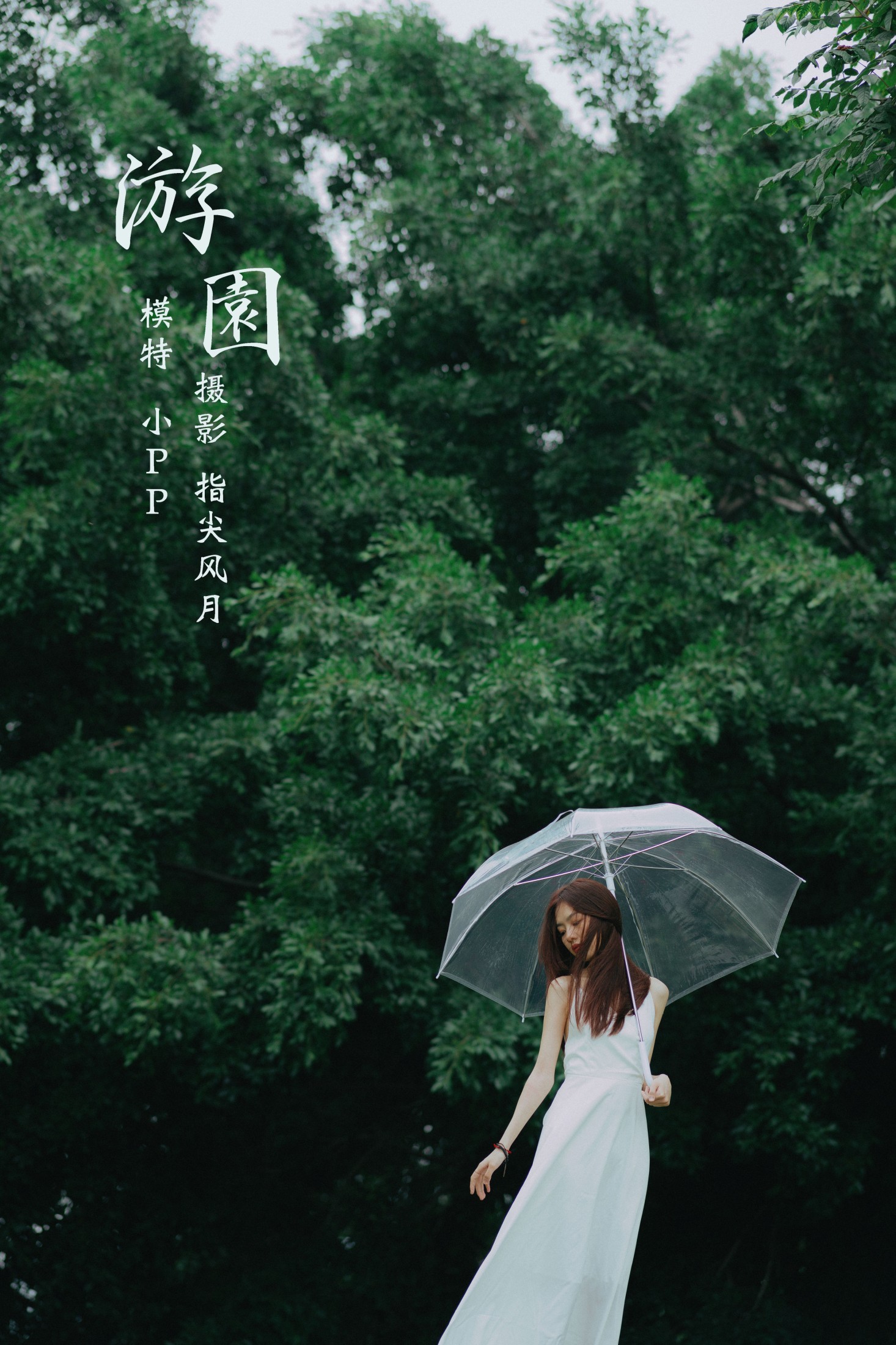 小PP – 《游园》[34P]