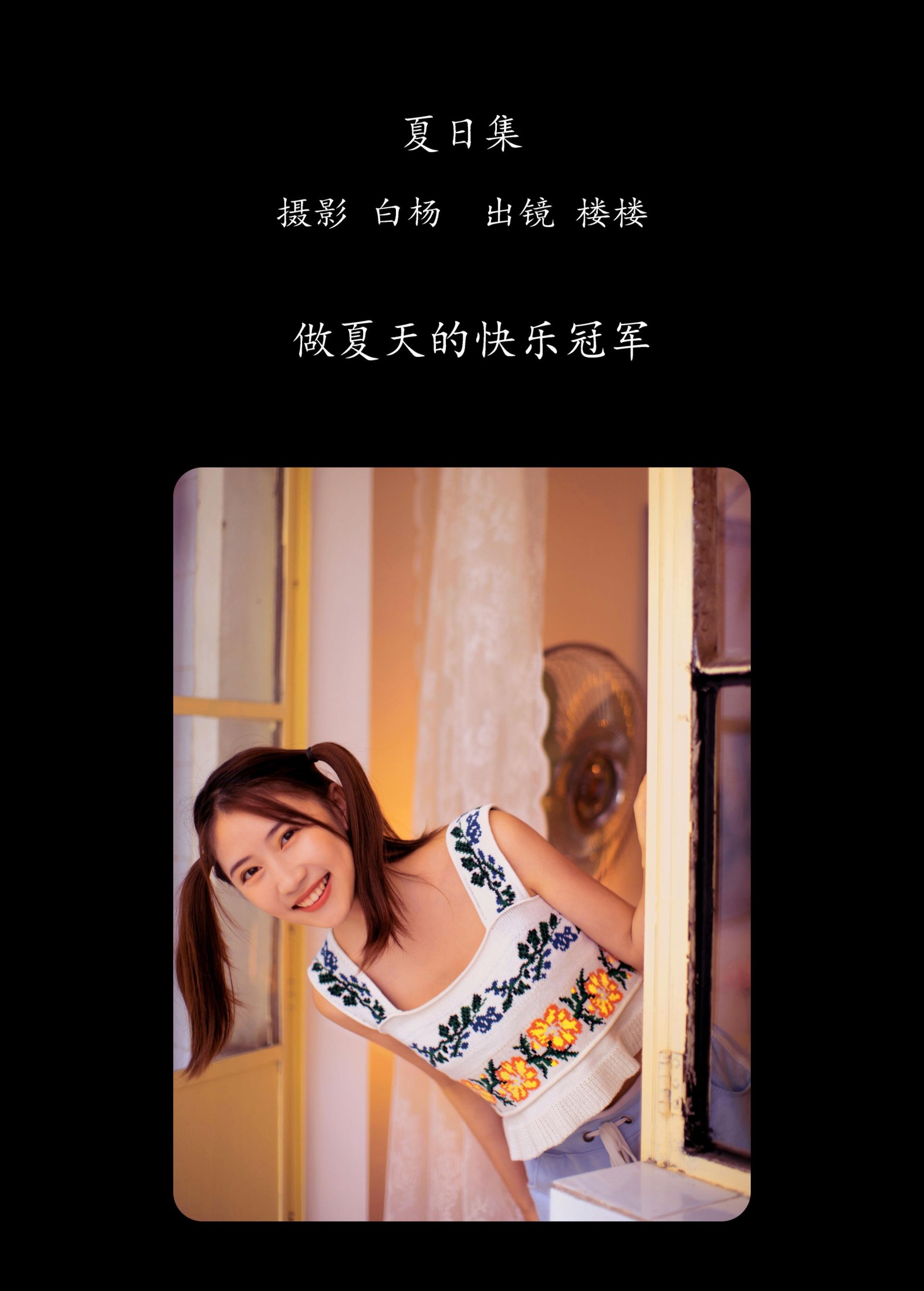 楼楼 – 《夏日集》[28P]