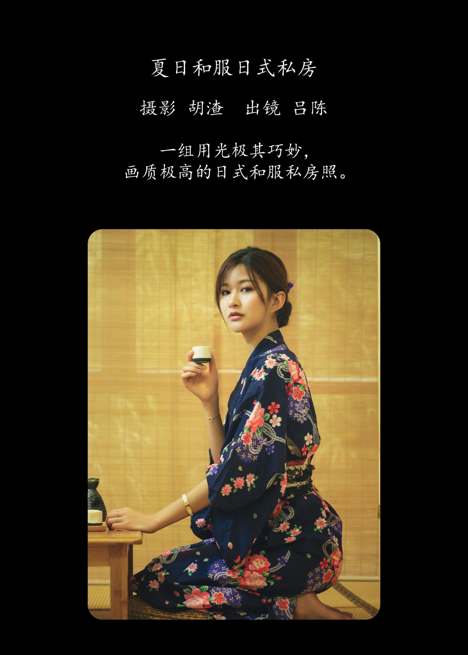 吕陈 – 《夏日和服日式私房》[40P]