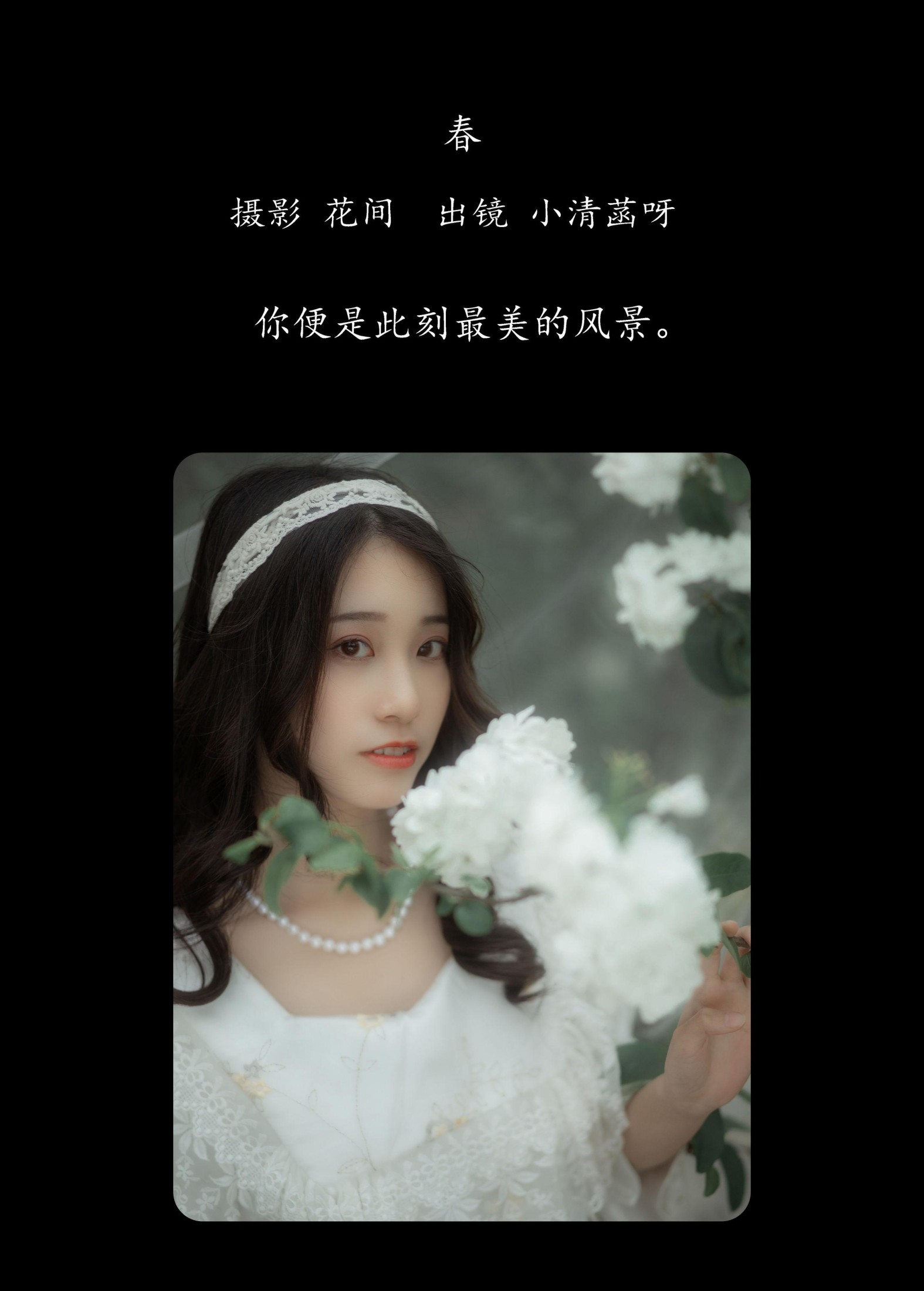 小清菡呀  – 《春》[21P]