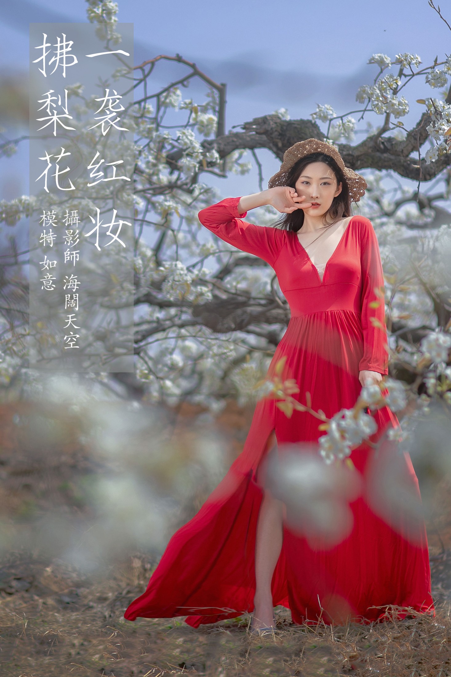 如意 – 《一袭红妆拂梨花》[32P]