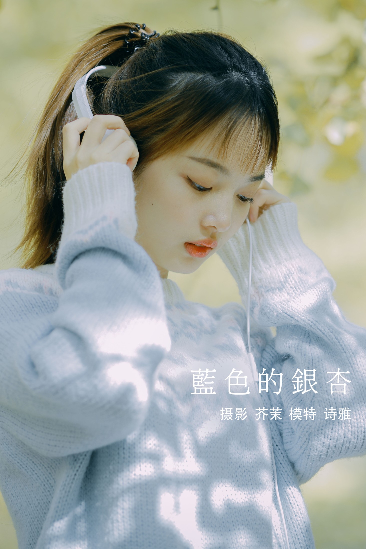 一鸭咿呀哟 – 《蓝色的银杏》[24P]