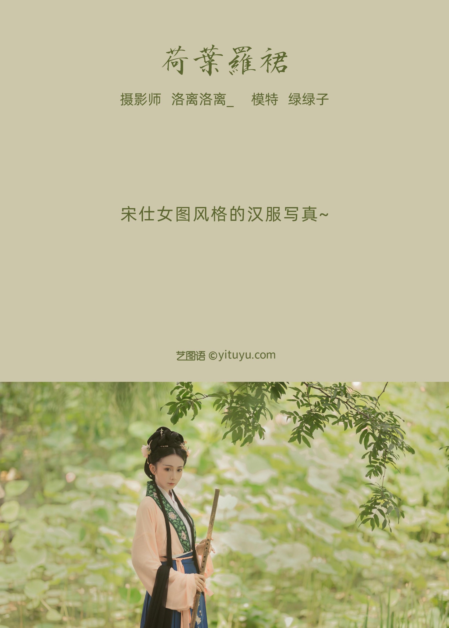 绿绿子 – 《荷叶罗裙》[21P]