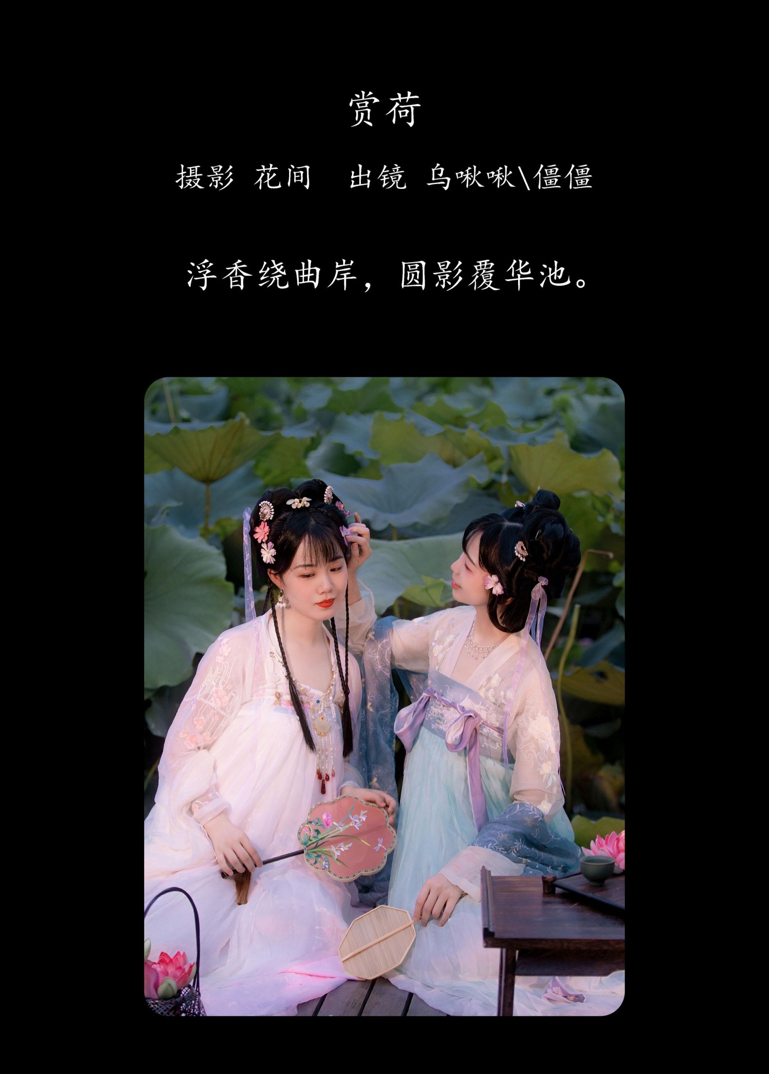 乌啾啾 僵僵 – 《赏荷》[24P]