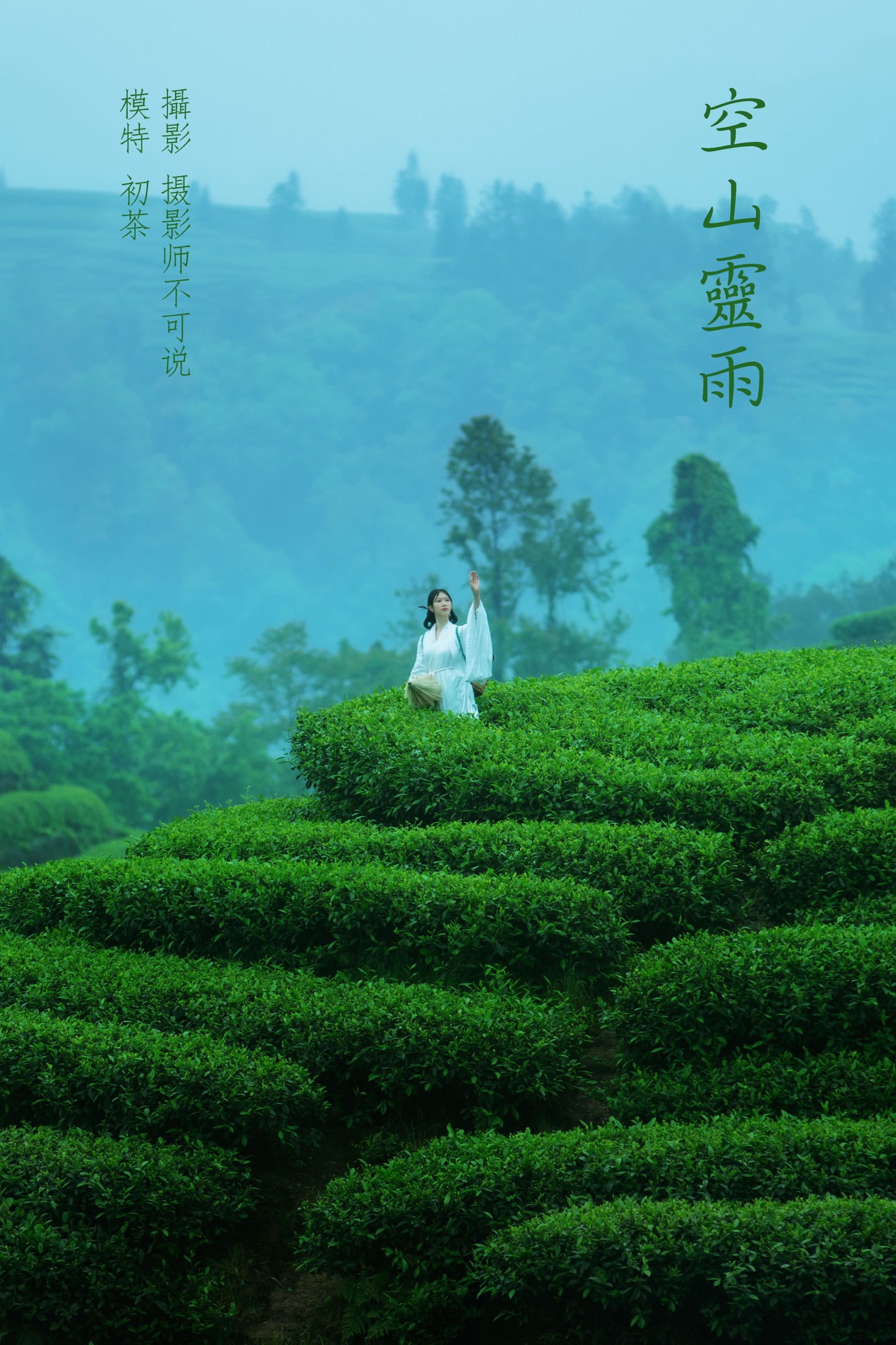 初茶 – 《空山灵雨》[27P]