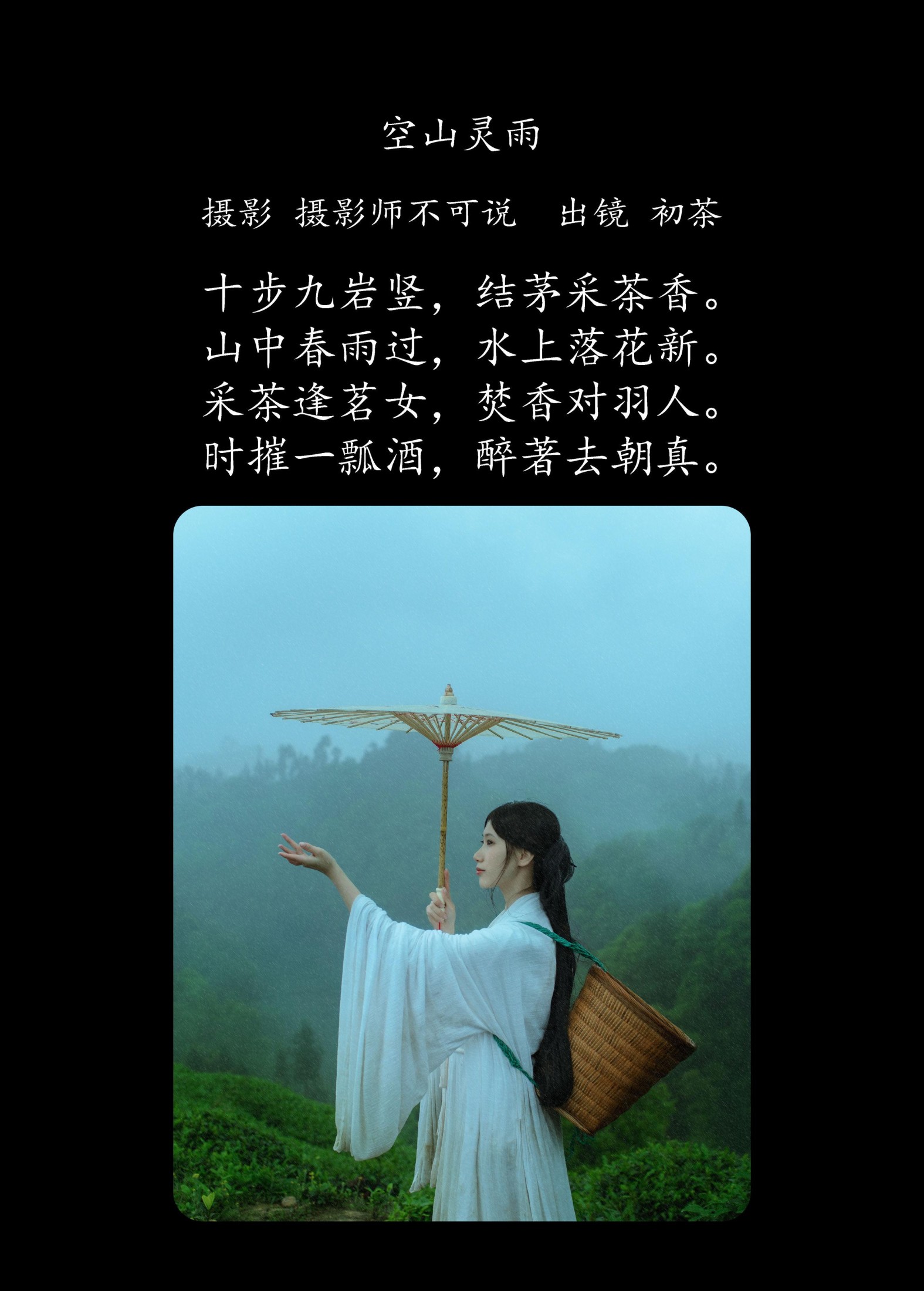 初茶 – 《空山灵雨》[27P]