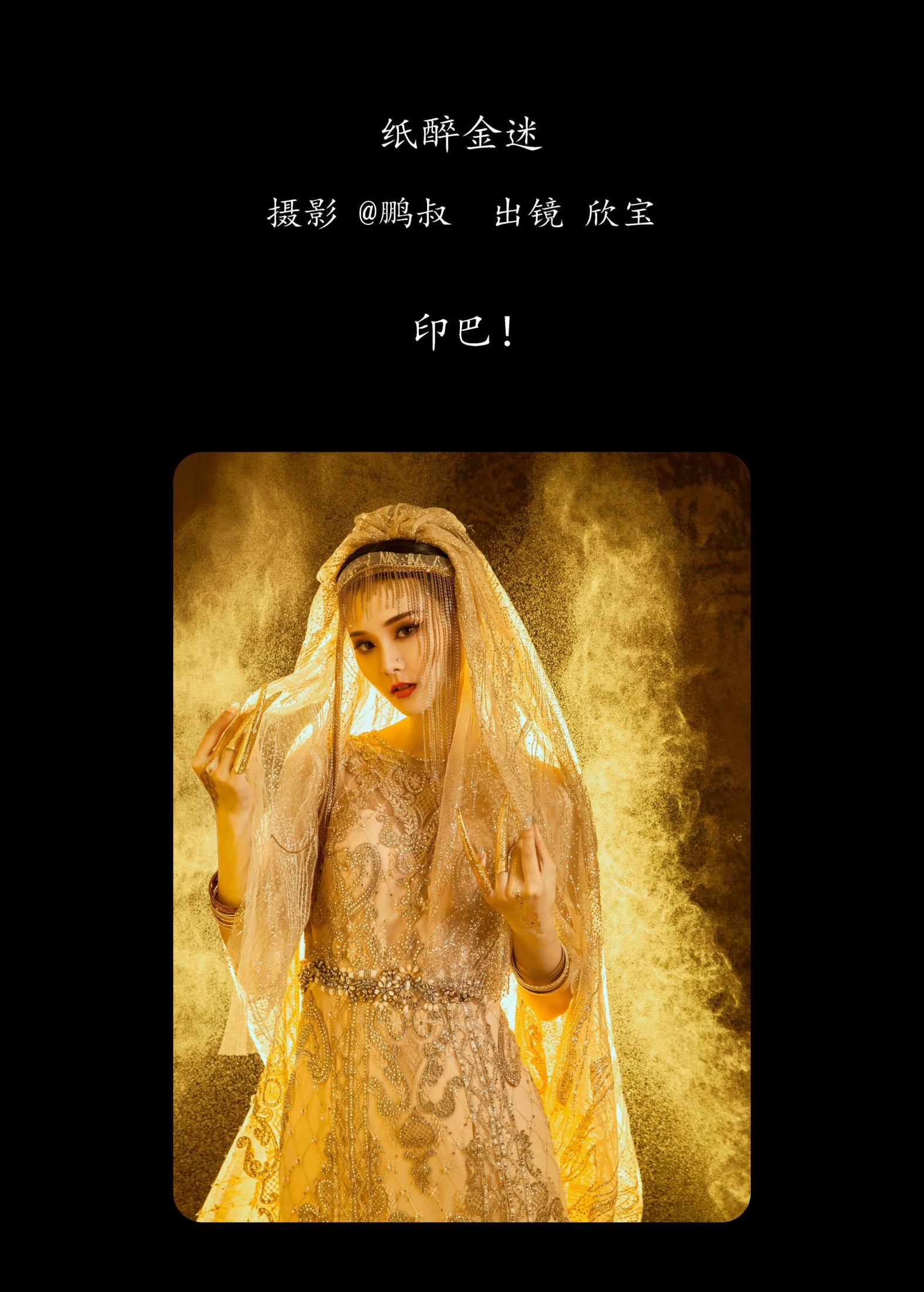 欣宝 – 《纸醉金迷》[22P]