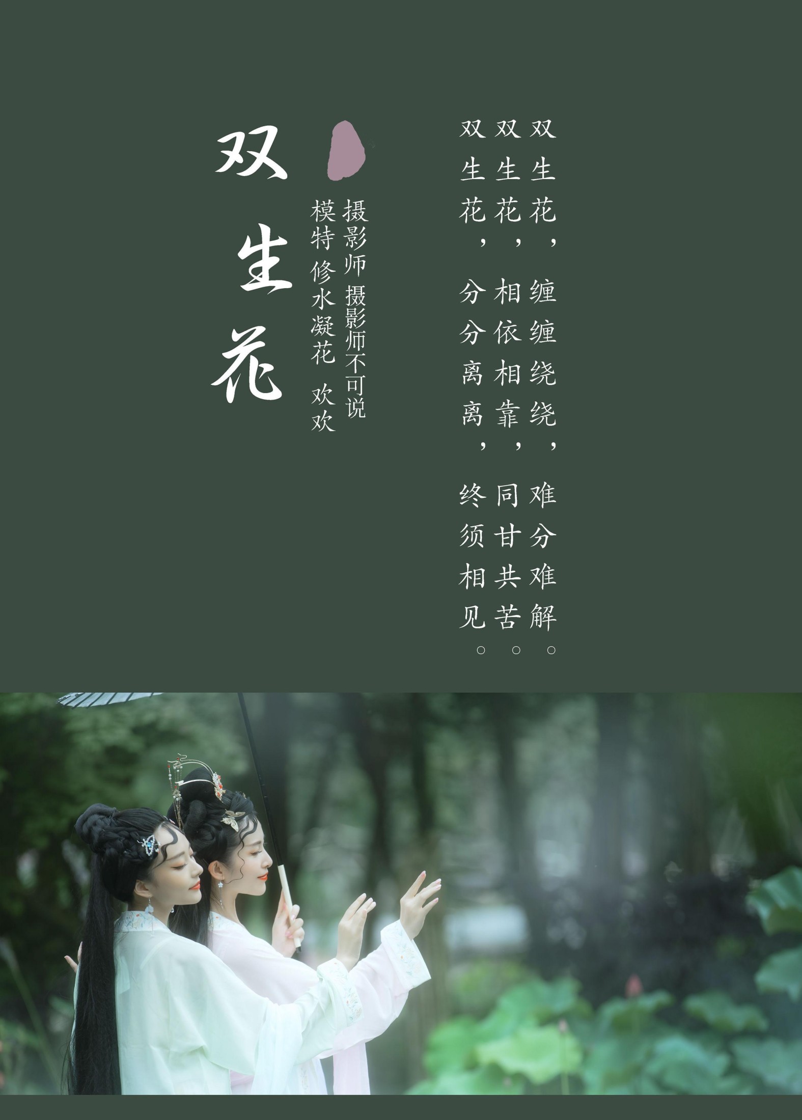 修水凝花 欢欢 – 《双生花》[31P]