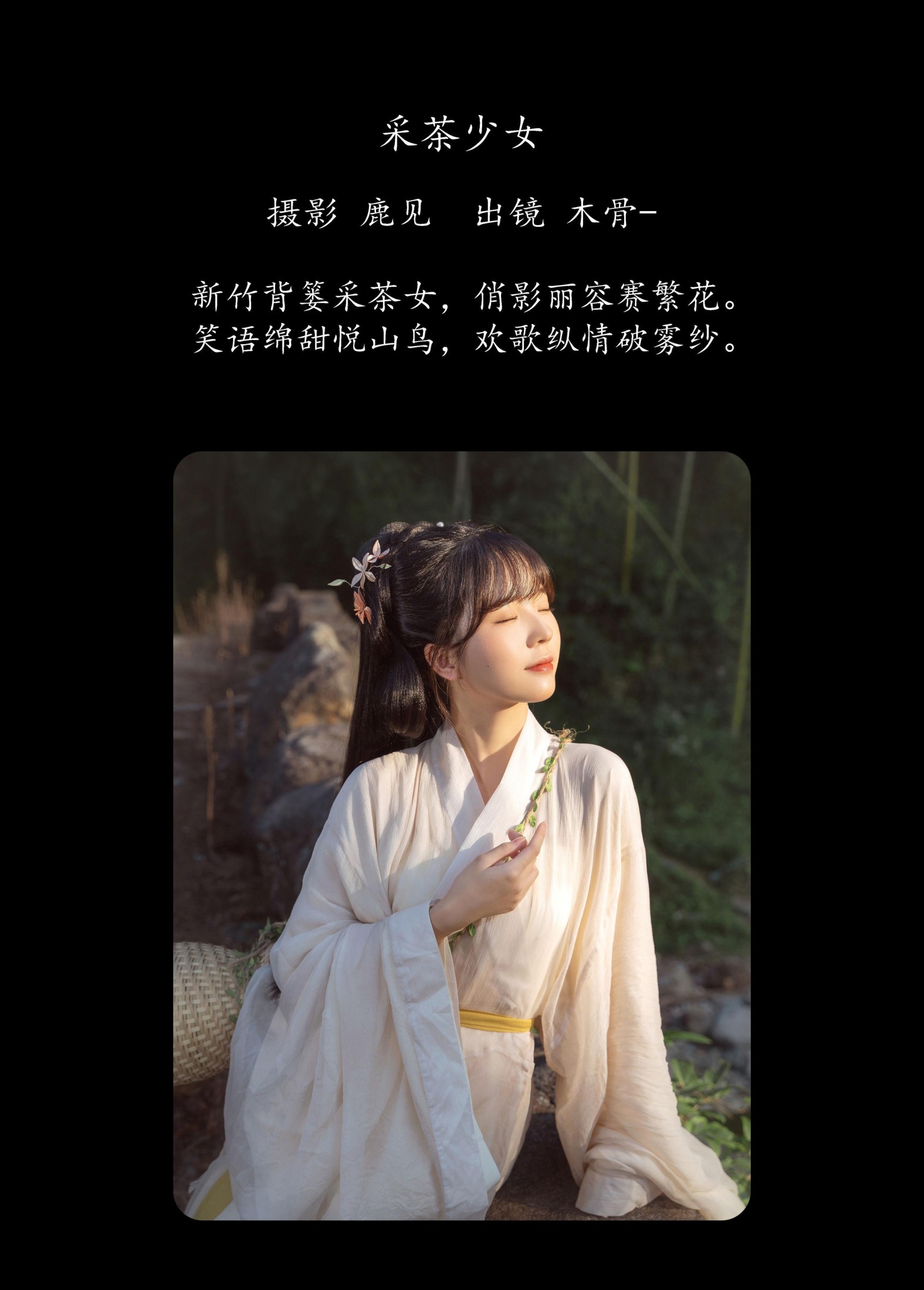 木骨 – 《采茶少女》[23P]