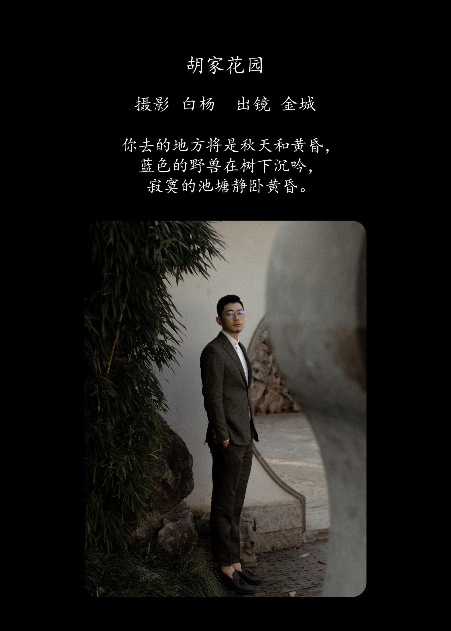 金城 – 《胡家花园》[27P]