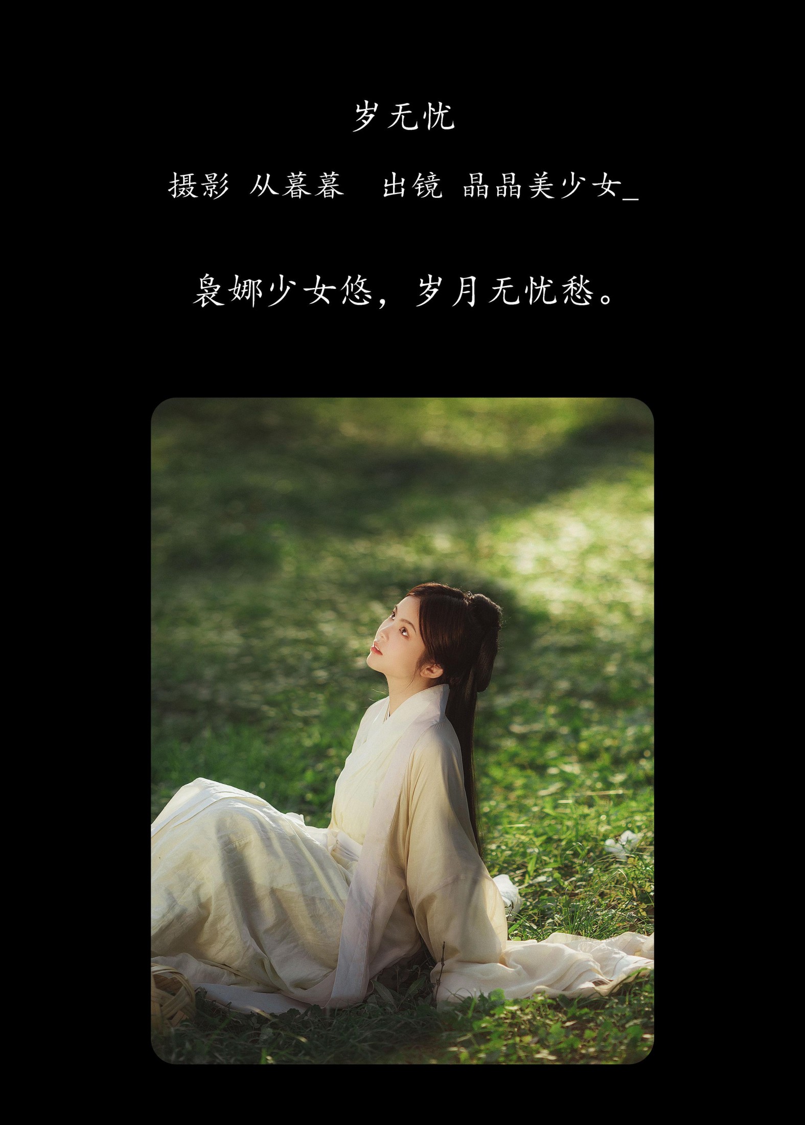 晶晶美少女_ – 《岁无忧》[23P]