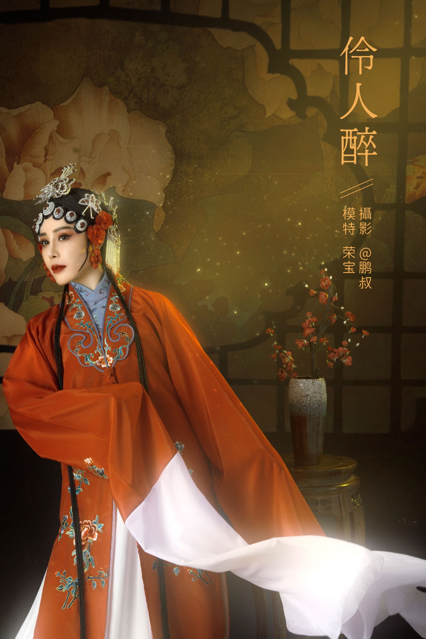 荣宝 – 《伶人醉》[22P]