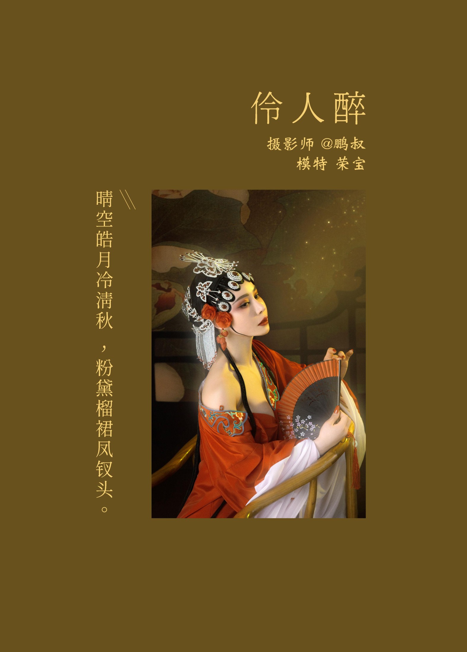 荣宝 – 《伶人醉》[22P]