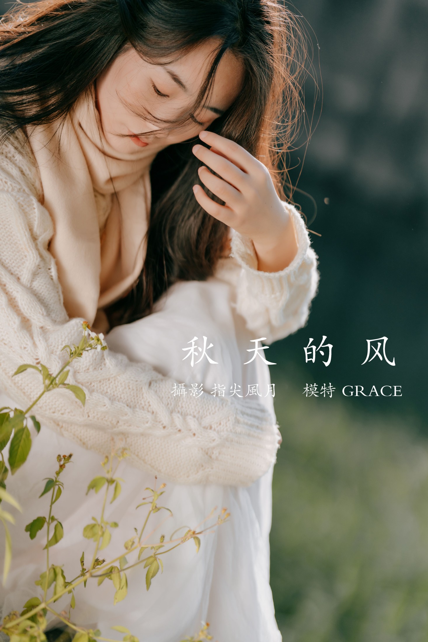 GRACE – 《秋天的风》[45P]