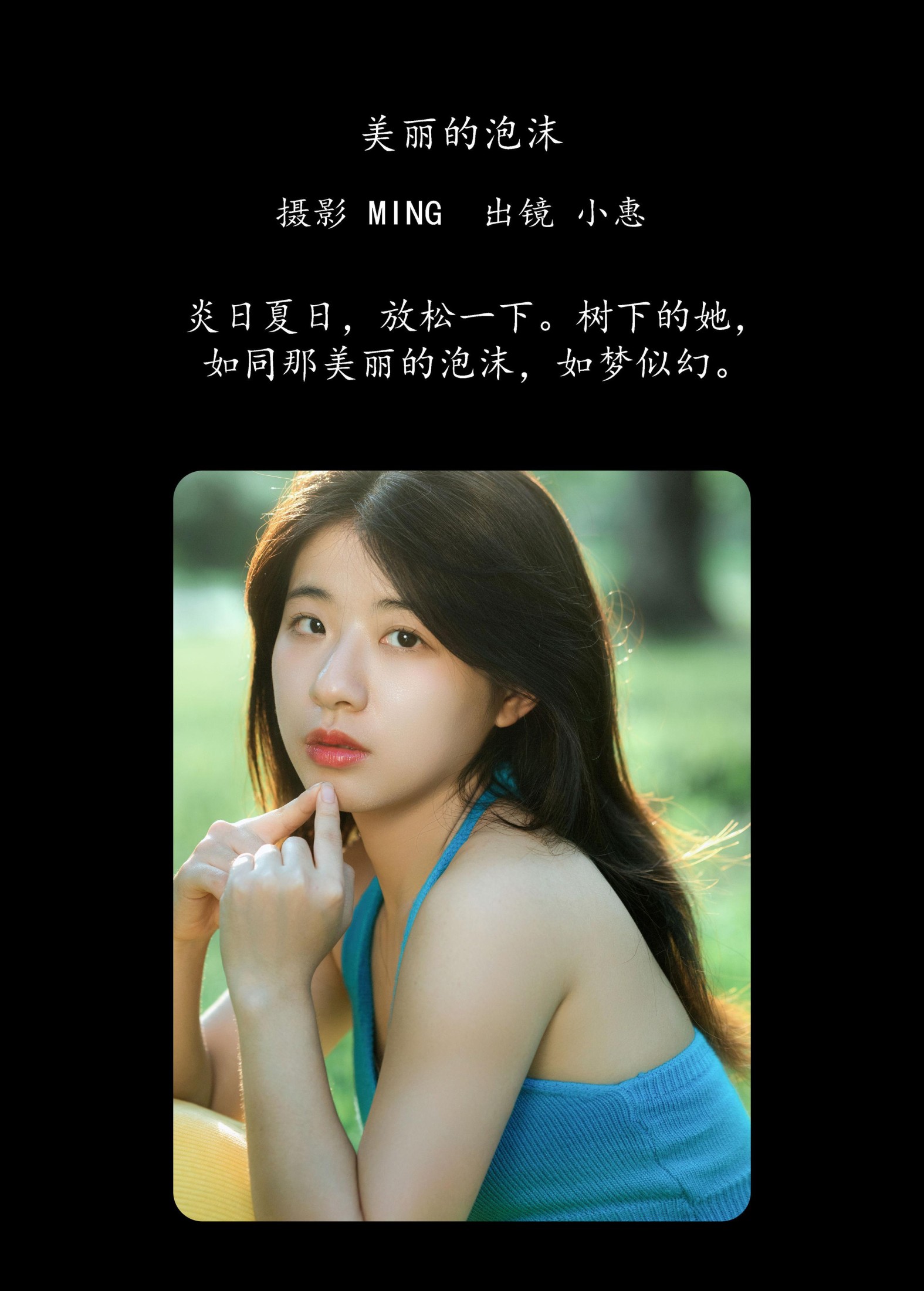 小惠 – 《美丽的泡沫》[25P]