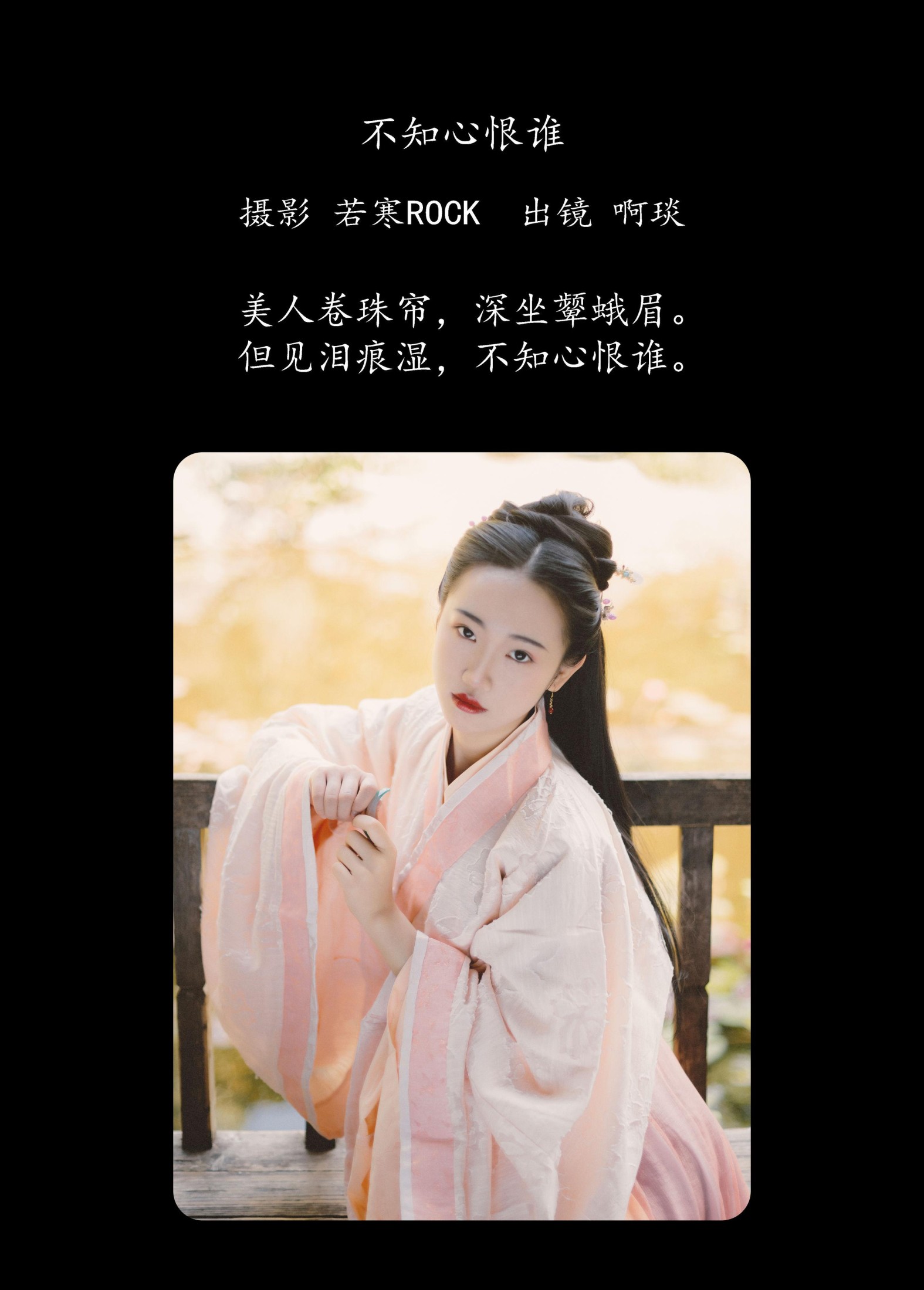 啊琰 – 《不知心恨谁》[35P]