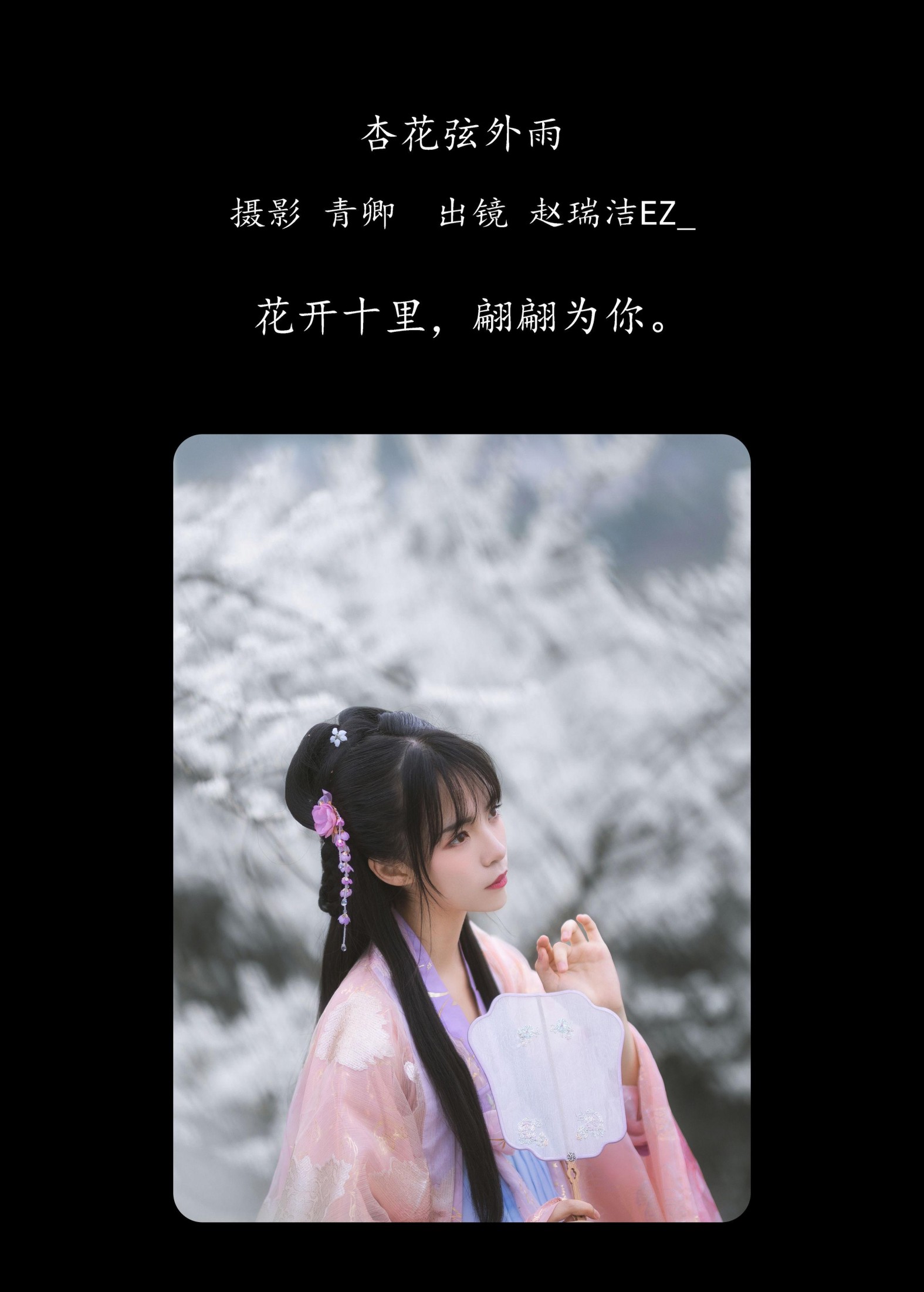 赵瑞洁EZ_ – 《杏花弦外雨》[23P] 插图2