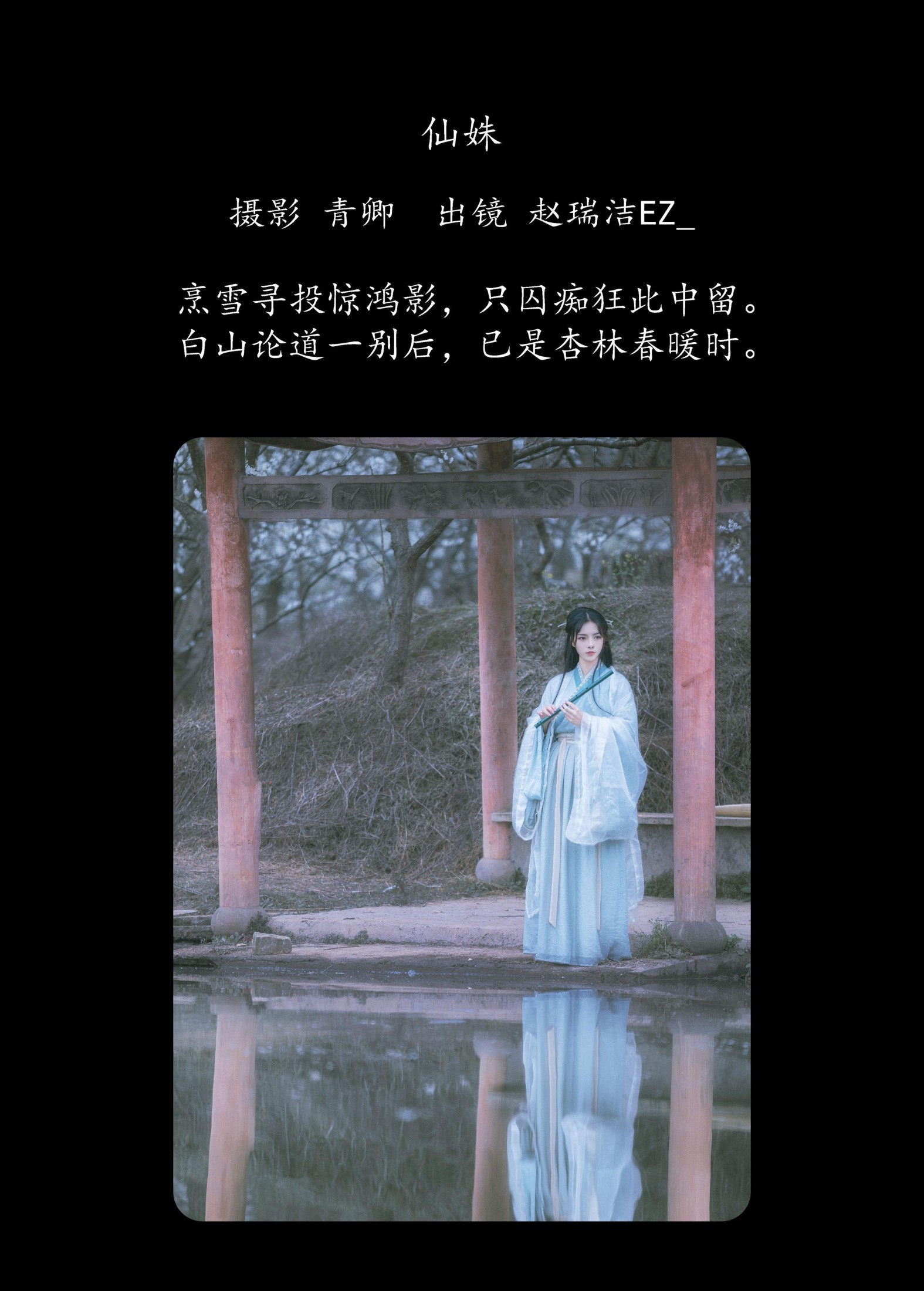 赵瑞洁EZ_ – 《仙姝》[27P] 插图2