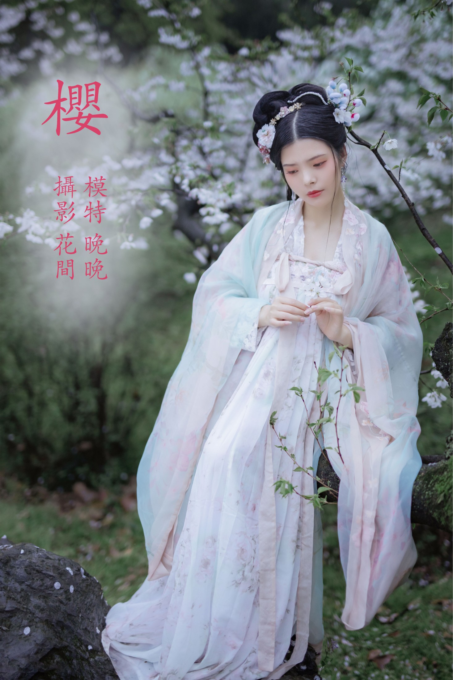 Abbye_e章 – 《樱》[22P]
