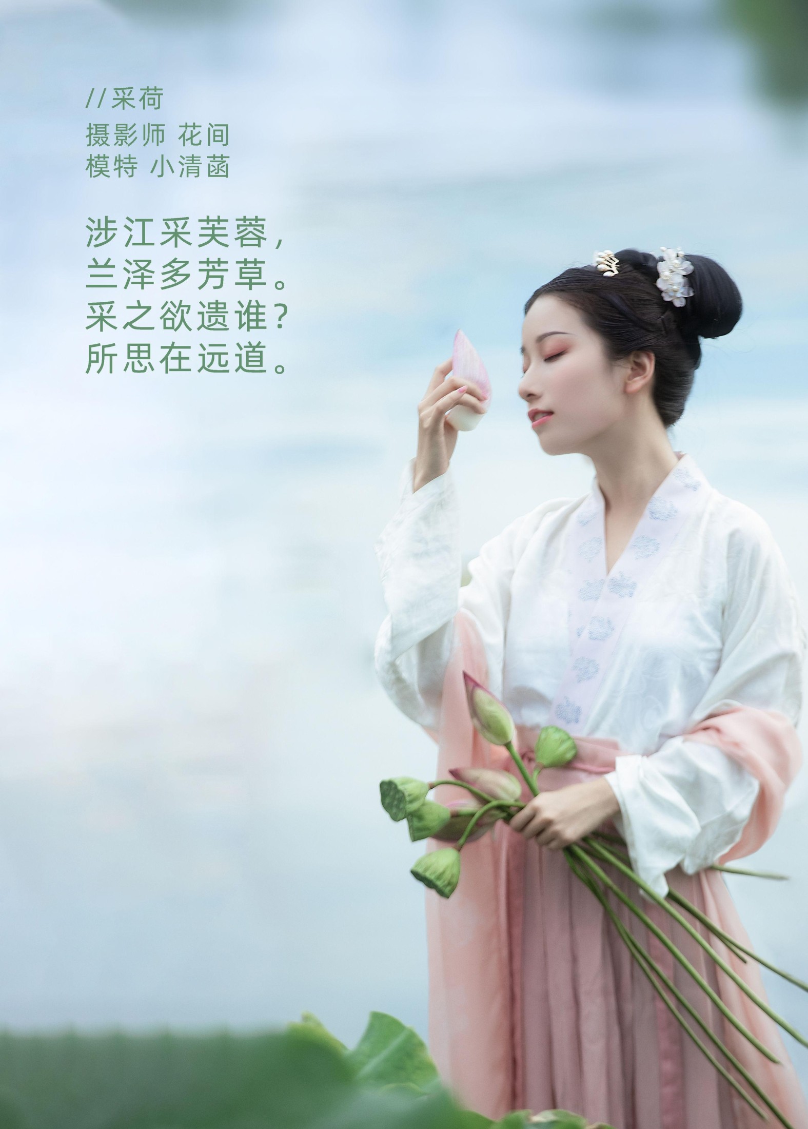 小清菡呀  – 《采荷》[20P]