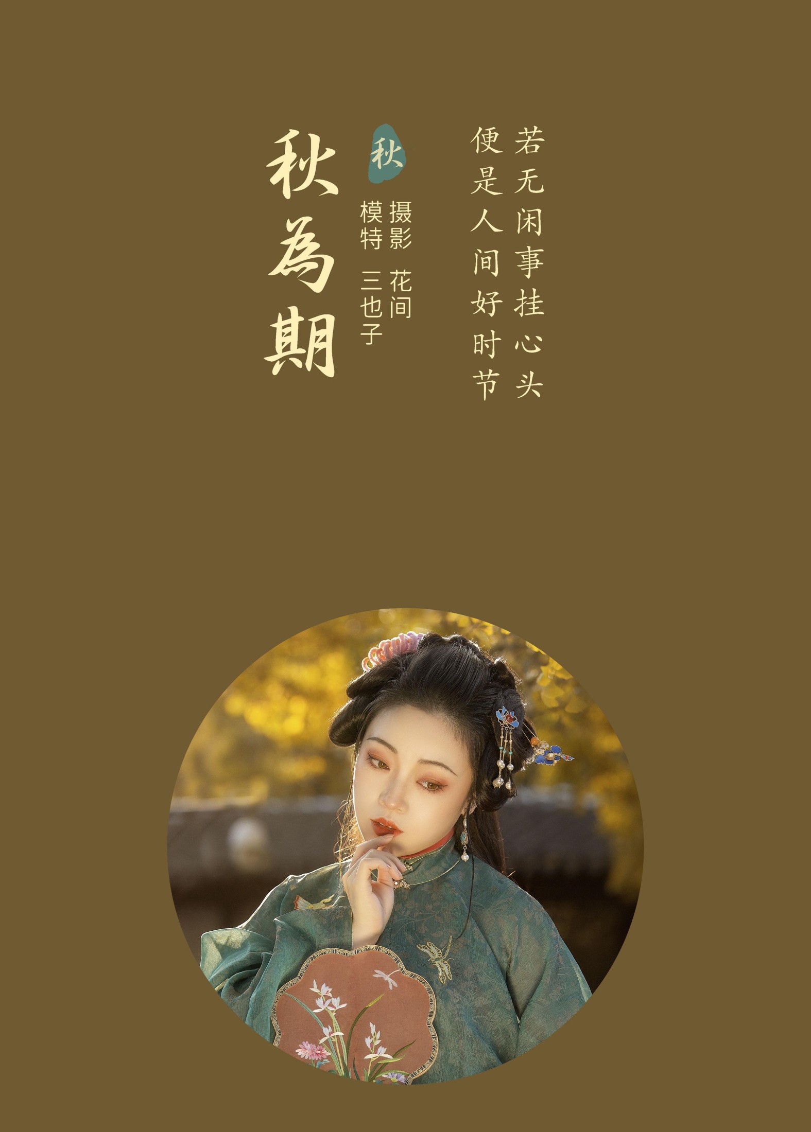 三也子 – 《秋为期》[22P]