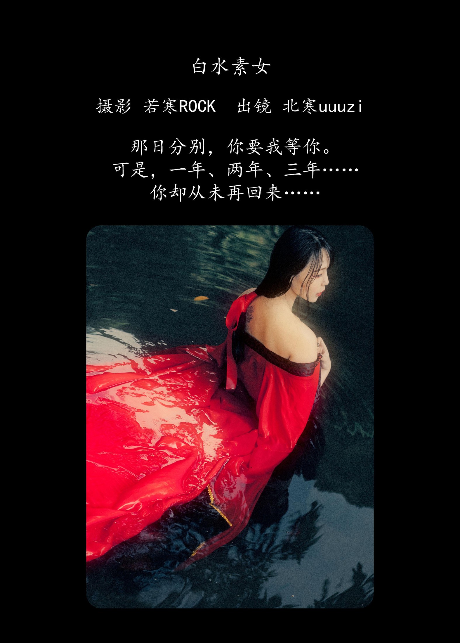 北寒uuuzi – 《白水素女》[30P]