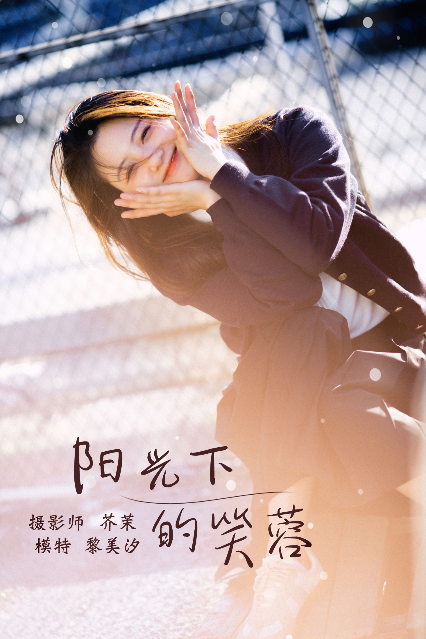 黎美汐 – 《阳光下的笑容》[33P]