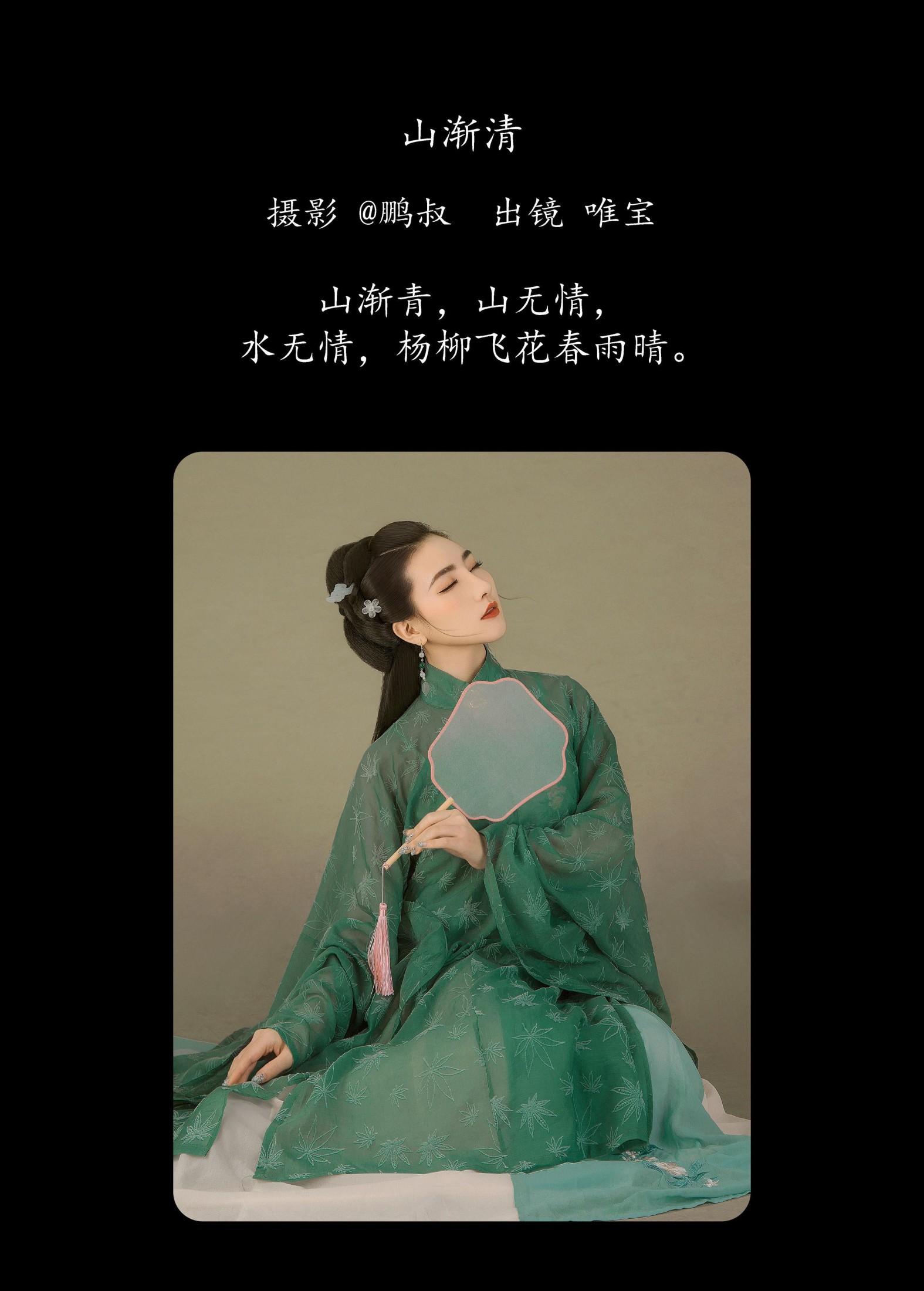 唯宝 – 《山渐清》[22P]