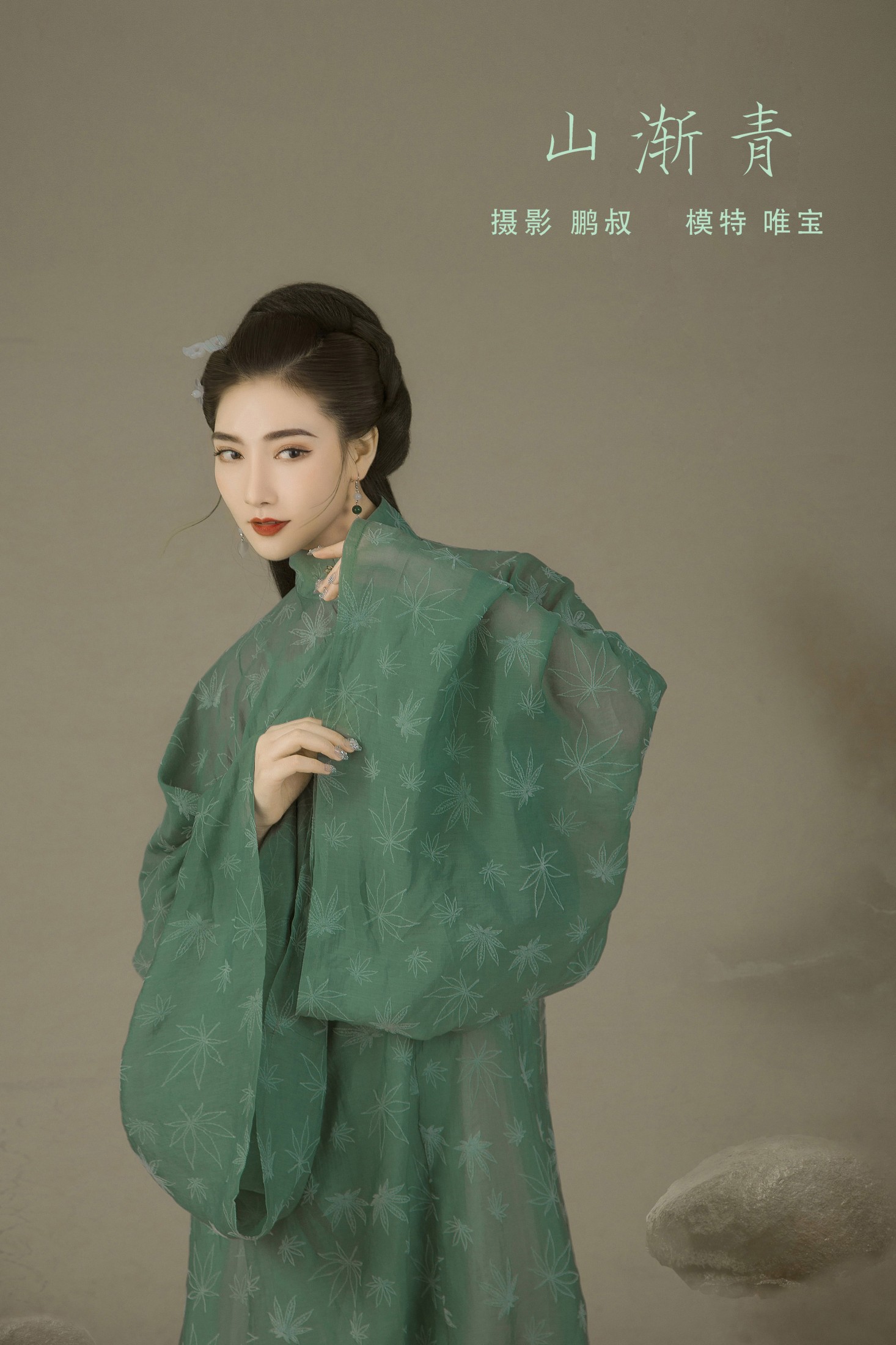 唯宝 – 《山渐清》[22P]