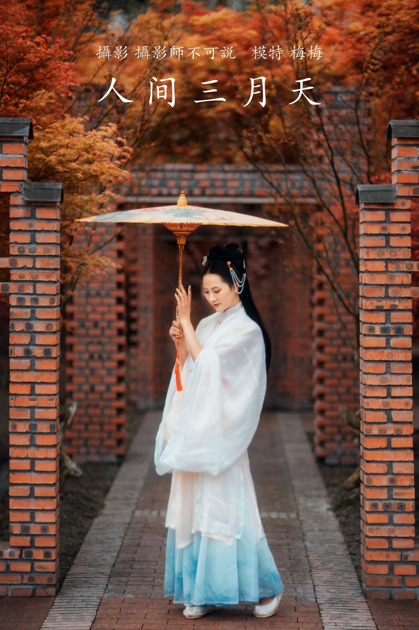 梅梅 – 《人间三月天》[23P]