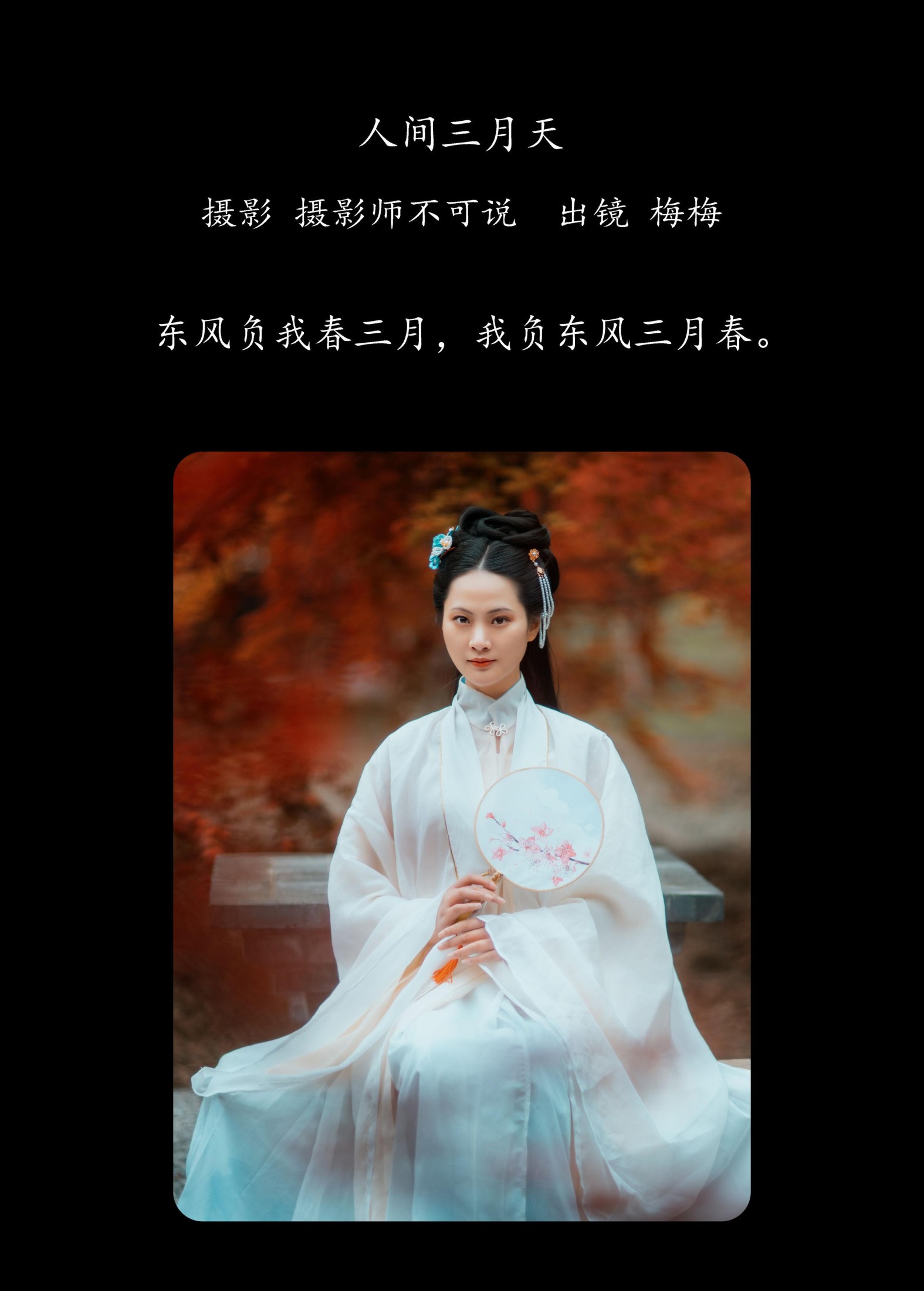 梅梅 – 《人间三月天》[23P]