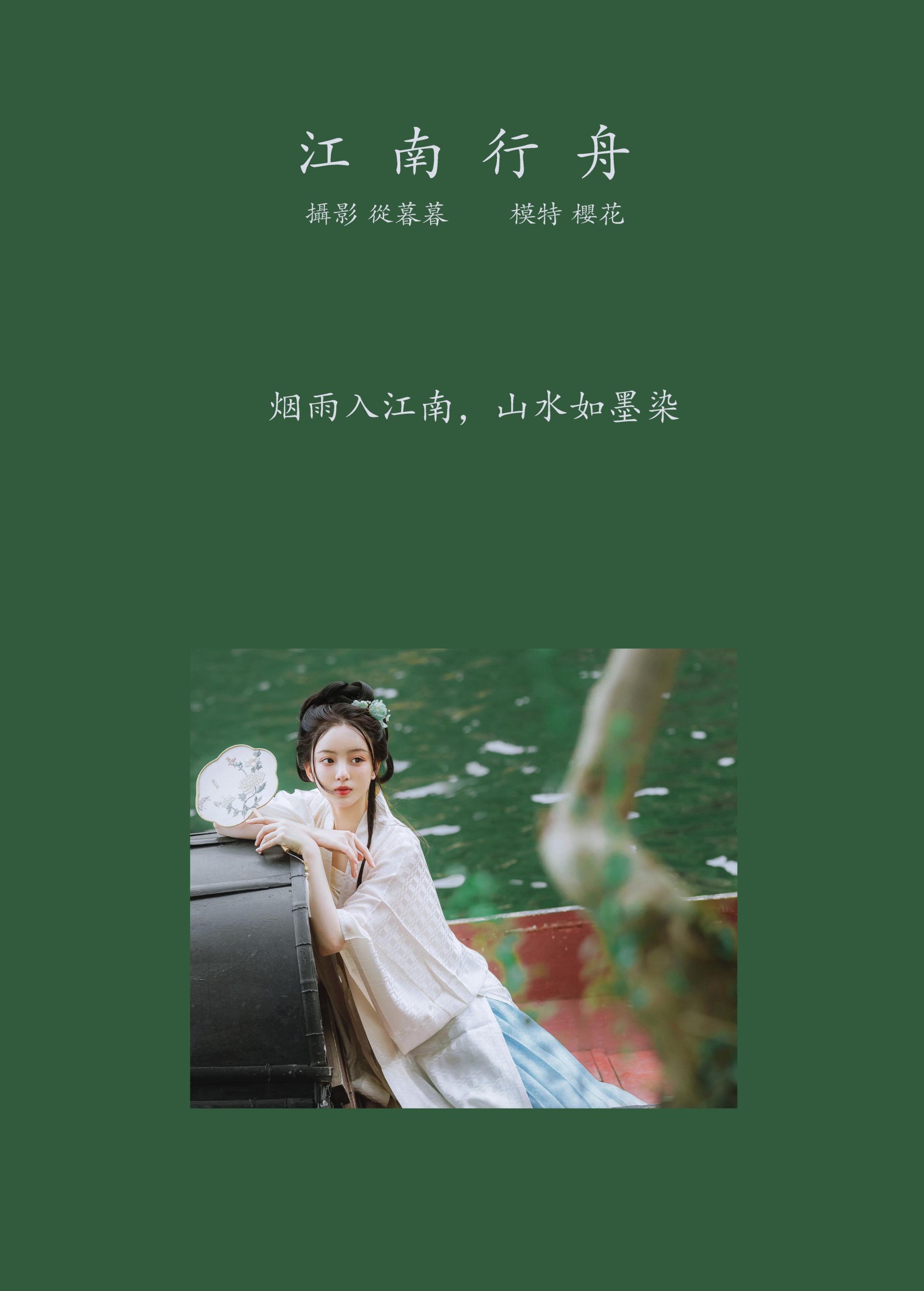 天晴后的樱花花 – 《江南行舟》[17P]