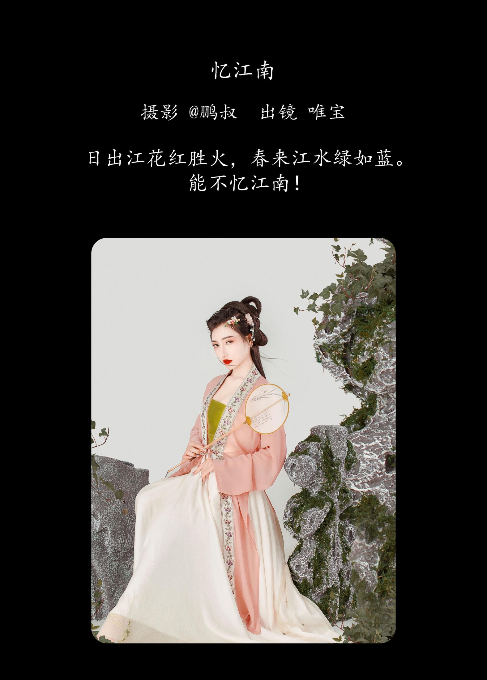 唯宝 – 《忆江南》[25P]