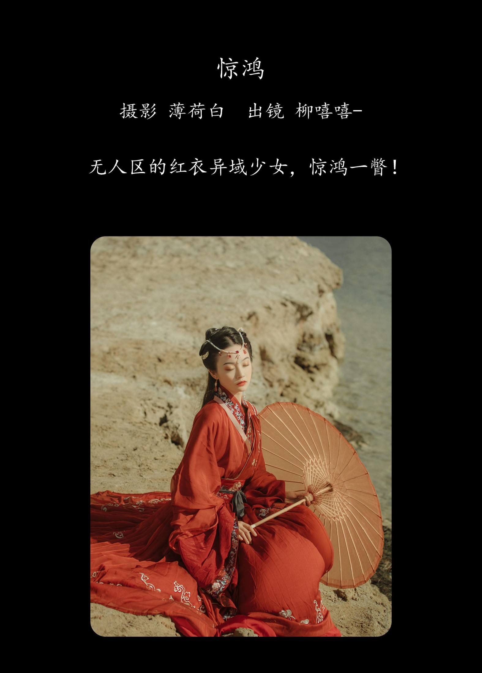 柳嘻嘻- – 《惊鸿》[19P]