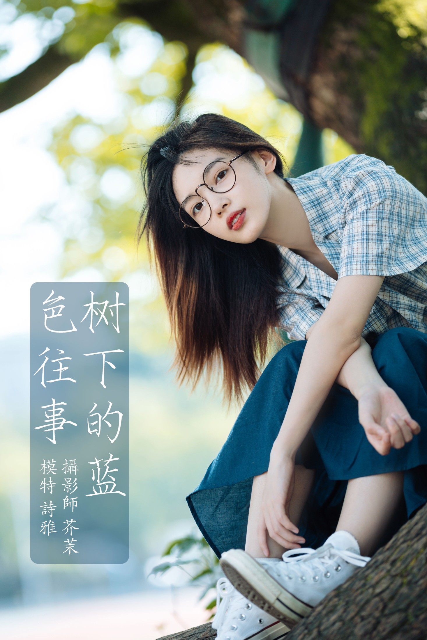 一鸭咿呀哟 – 《树下的蓝色往事》[24P]