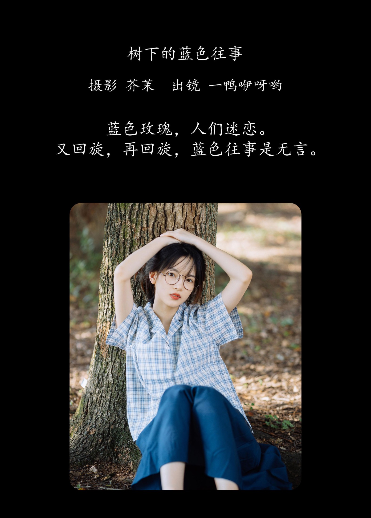 一鸭咿呀哟 – 《树下的蓝色往事》[24P]