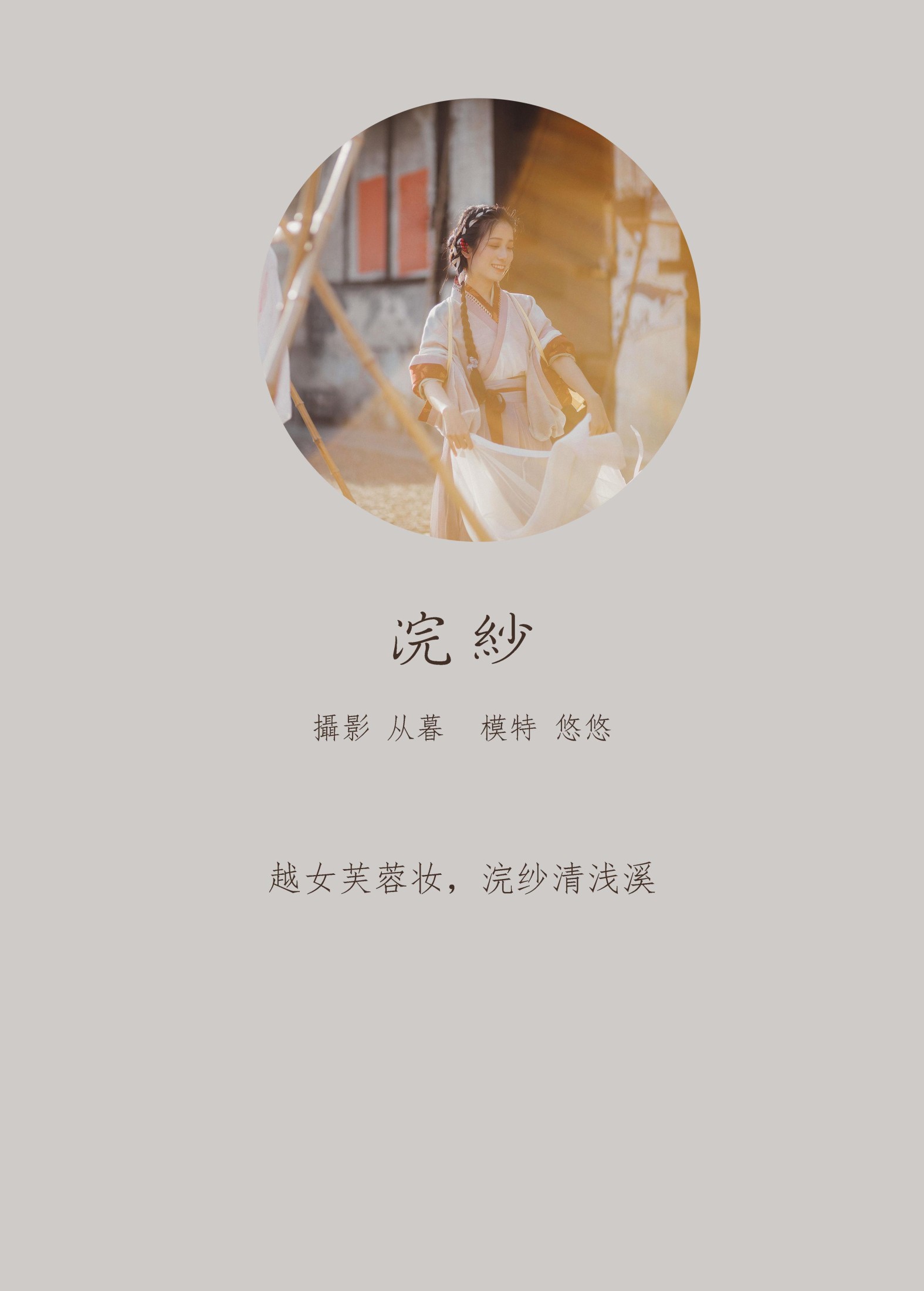 小清菡呀  – 《浣纱》[23P] 插图2