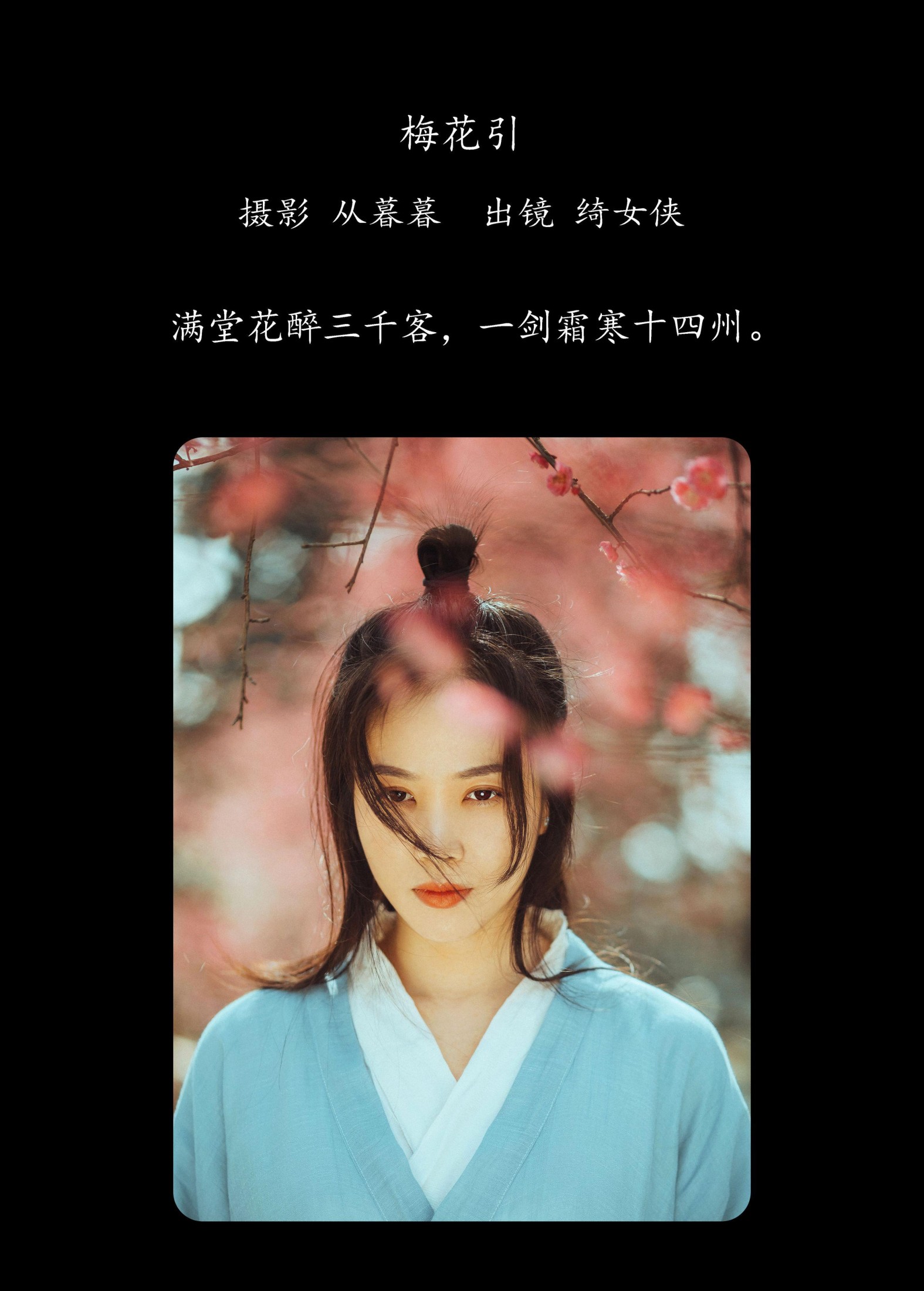 绮女侠 – 《梅花引》[27P]