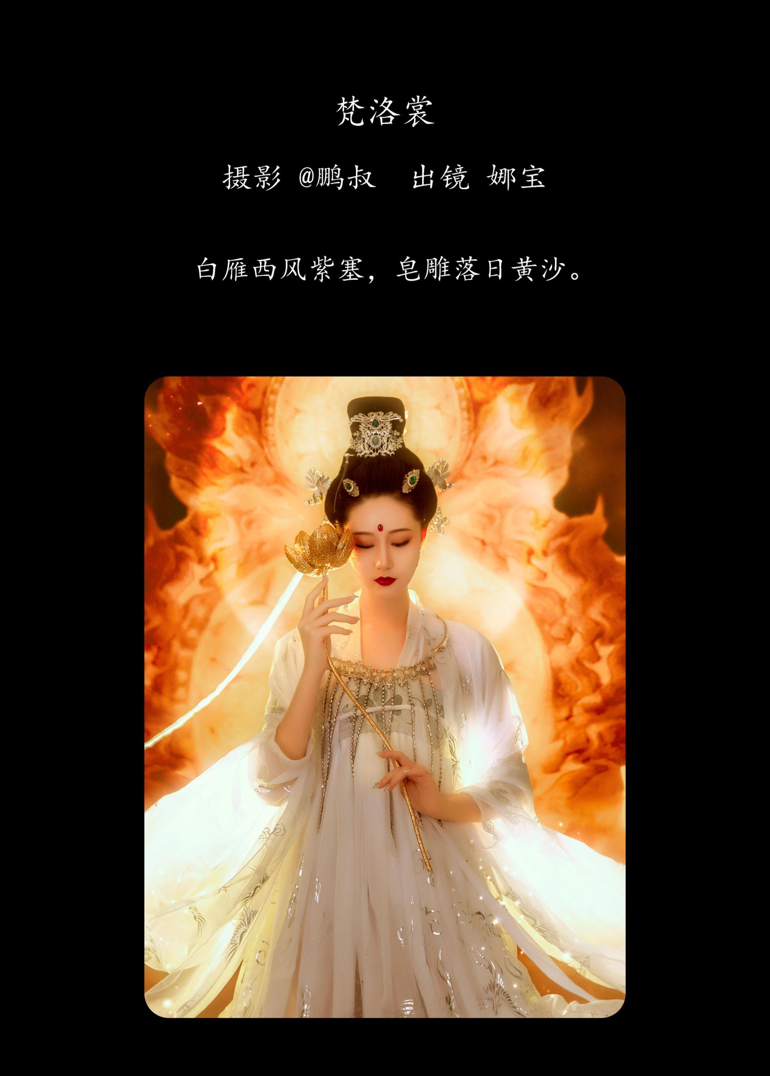 娜宝 – 《梵洛裳》[22P]