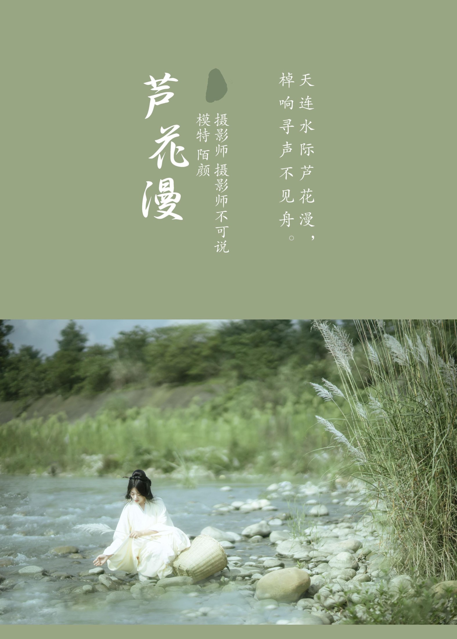陌颜 – 《芦花漫》[30P]