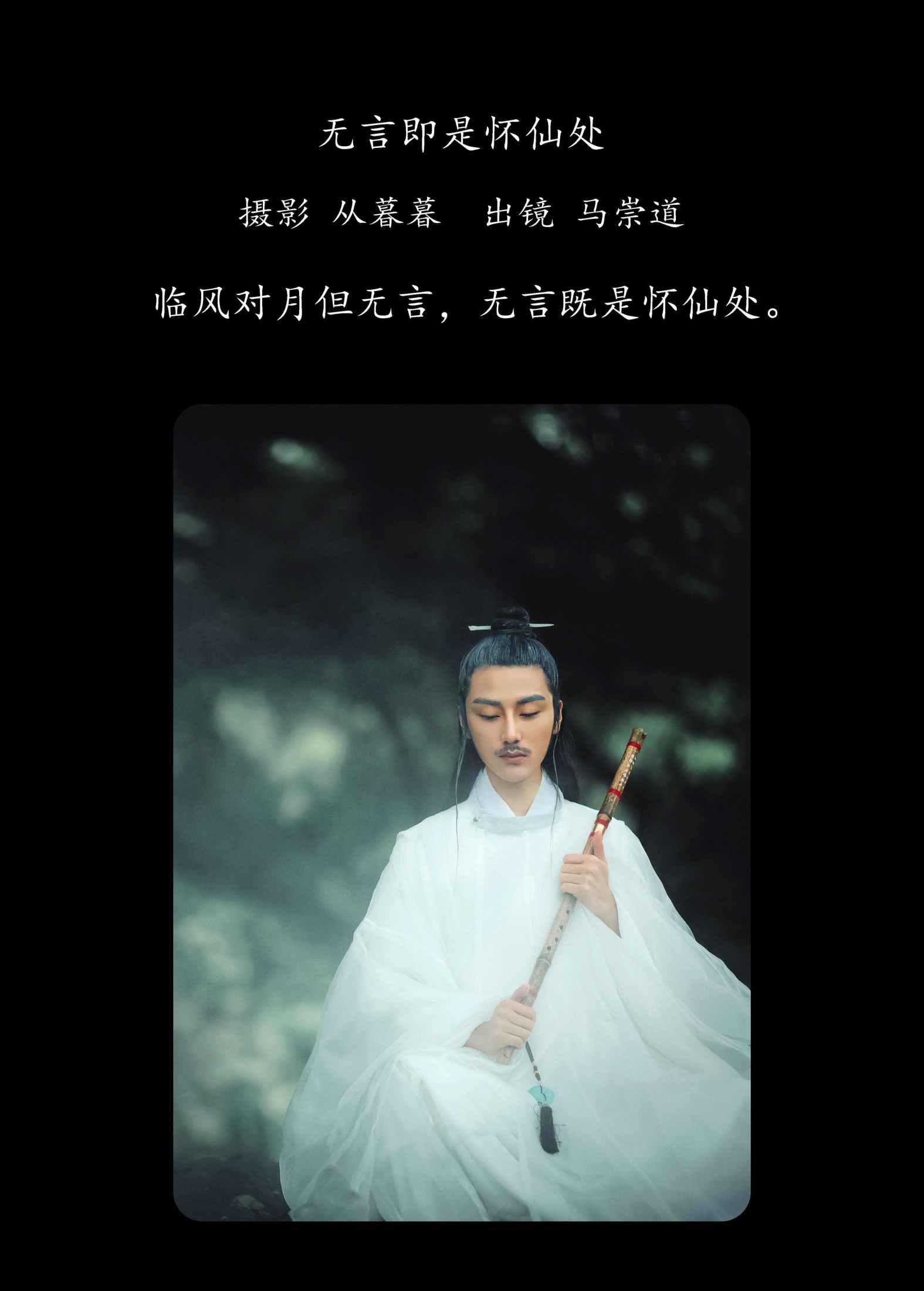 马崇道 – 《无言即是怀仙处》[18P]