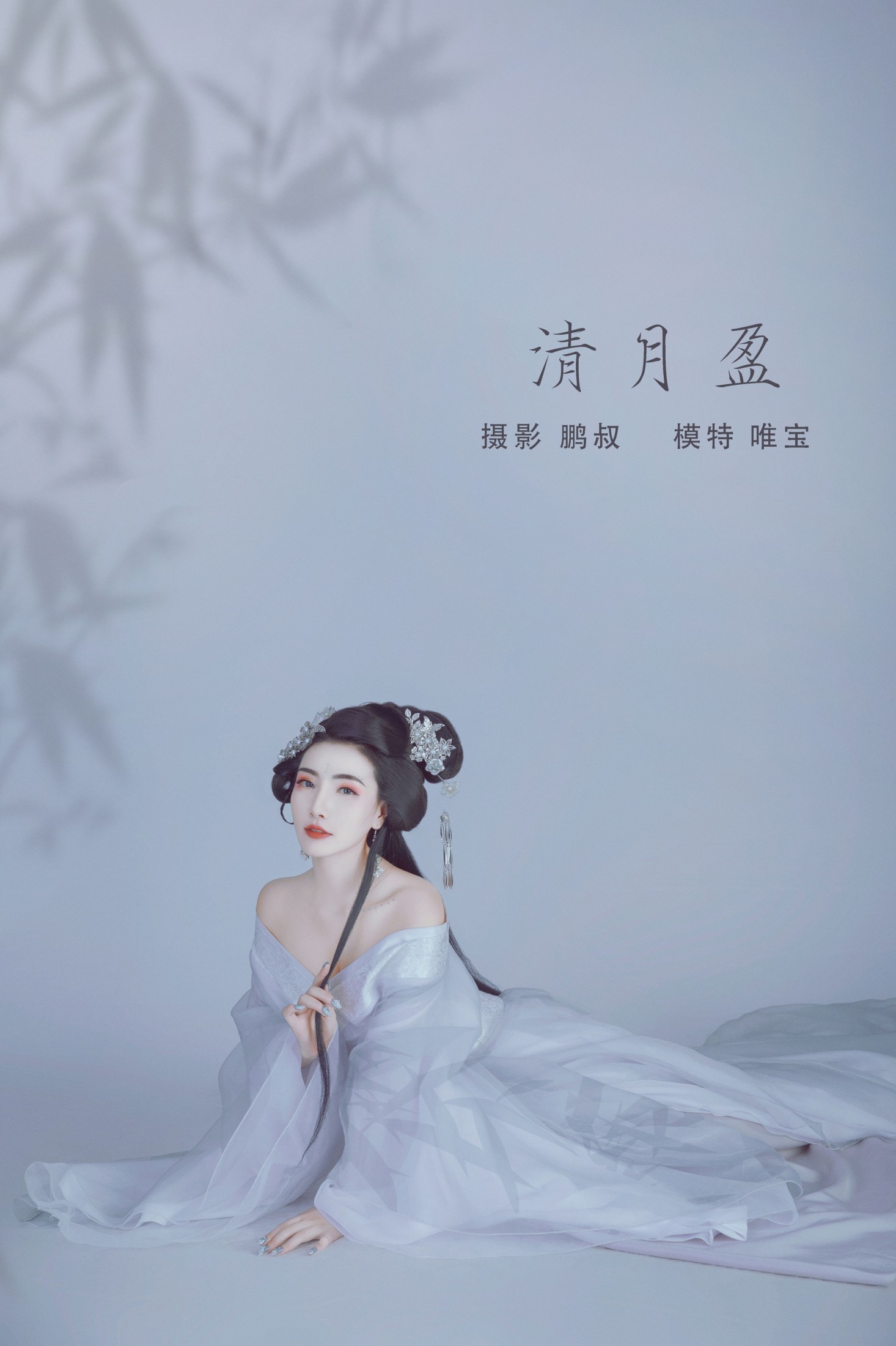 唯宝 – 《清月盈》[22P]