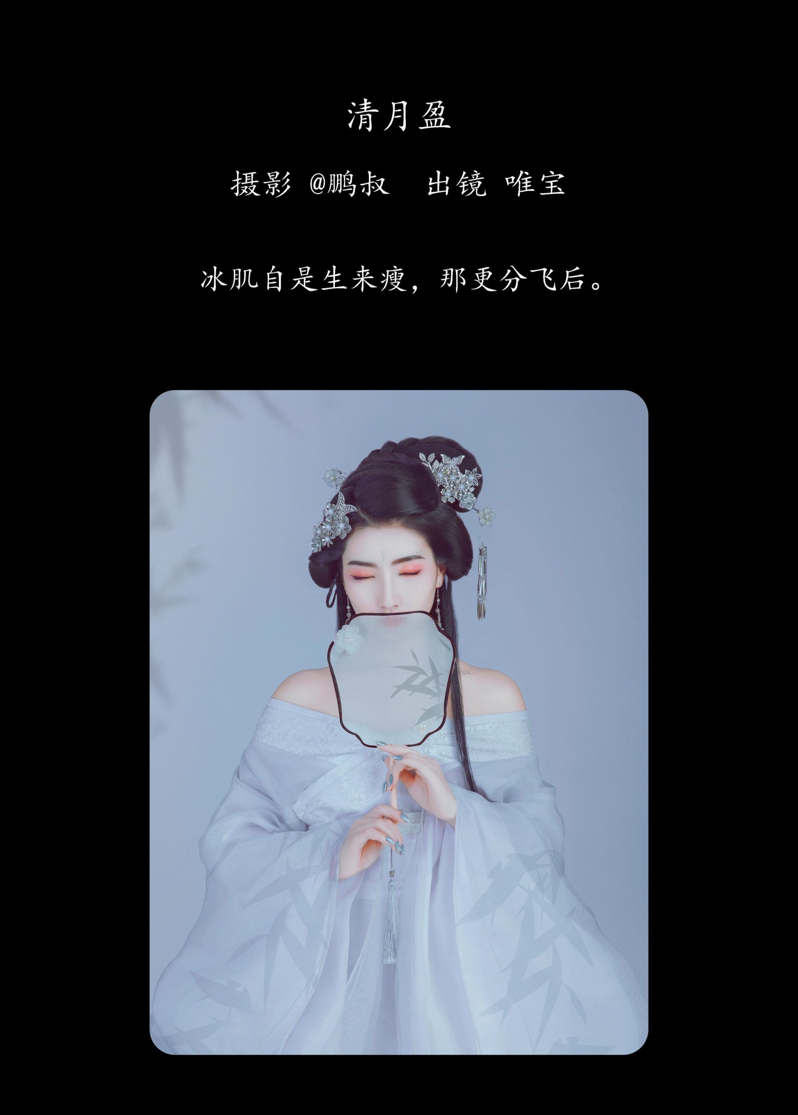 唯宝 – 《清月盈》[22P]